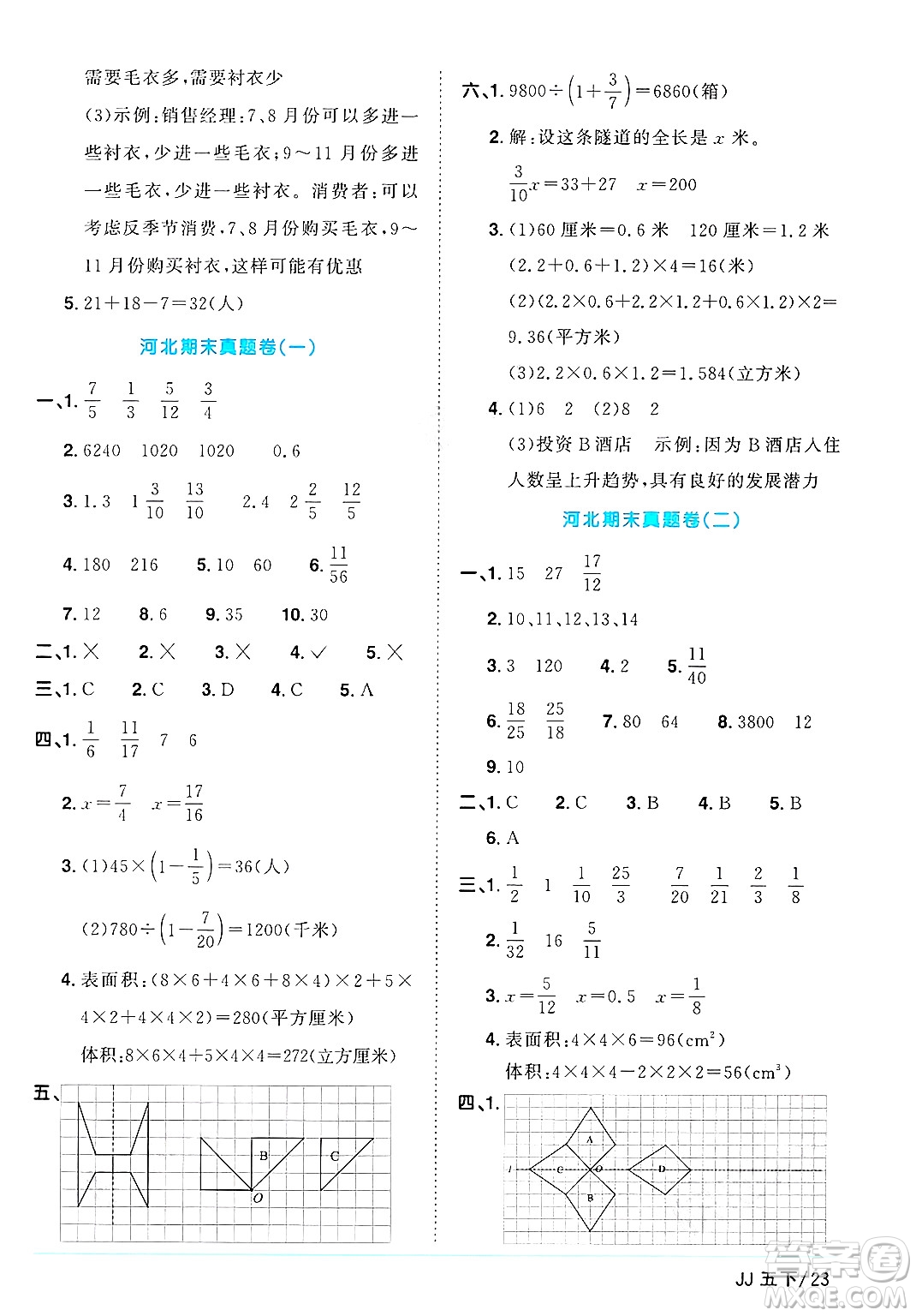 江西教育出版社2025年春陽光同學(xué)課時優(yōu)化作業(yè)五年級數(shù)學(xué)下冊冀教版河北專版答案