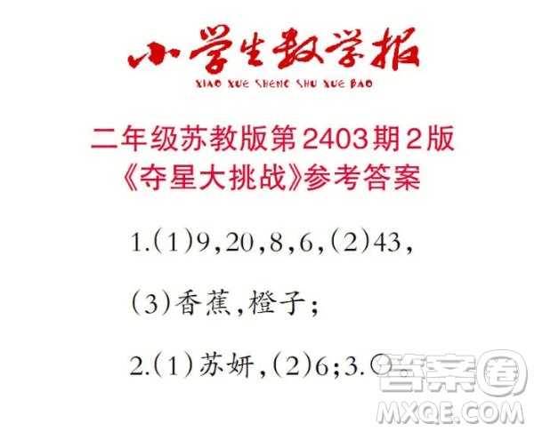 2025小學(xué)生數(shù)學(xué)報二年級第2403期答案