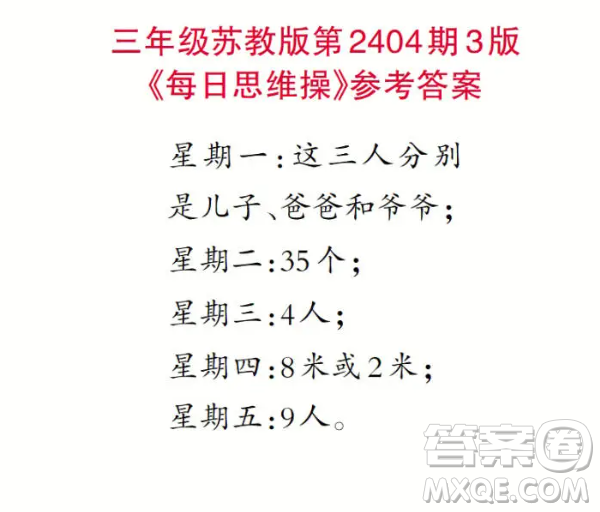 2025小學(xué)生數(shù)學(xué)報(bào)三年級(jí)第2404期答案
