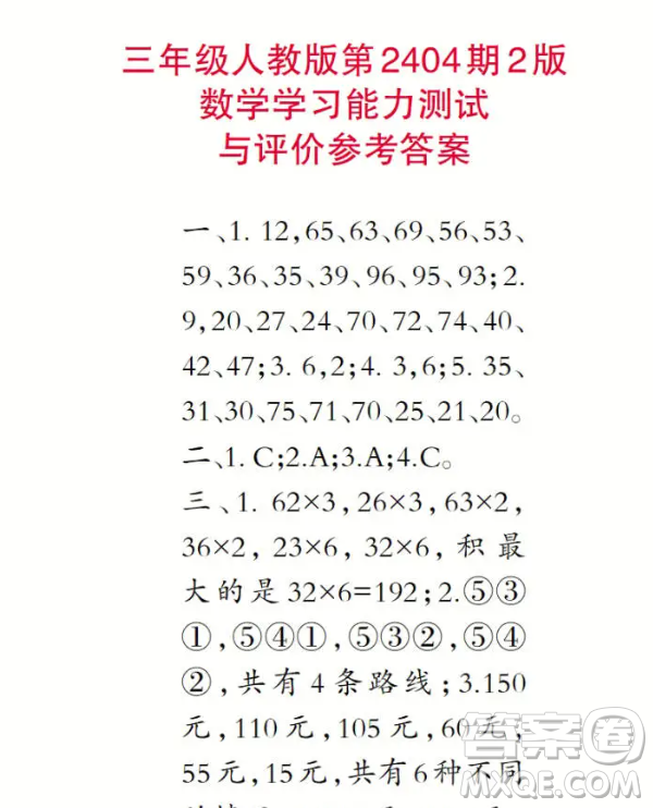 2025小學(xué)生數(shù)學(xué)報(bào)三年級(jí)第2404期答案