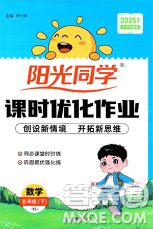 江西教育出版社2025年春陽光同學課時優(yōu)化作業(yè)五年級數(shù)學下冊西師版答案