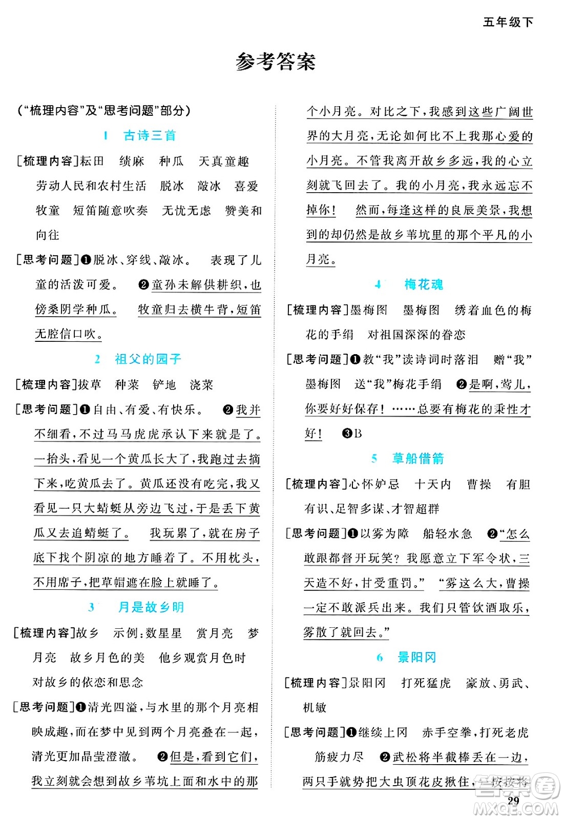 江西教育出版社2025年春陽光同學(xué)課時優(yōu)化作業(yè)五年級語文下冊人教版答案