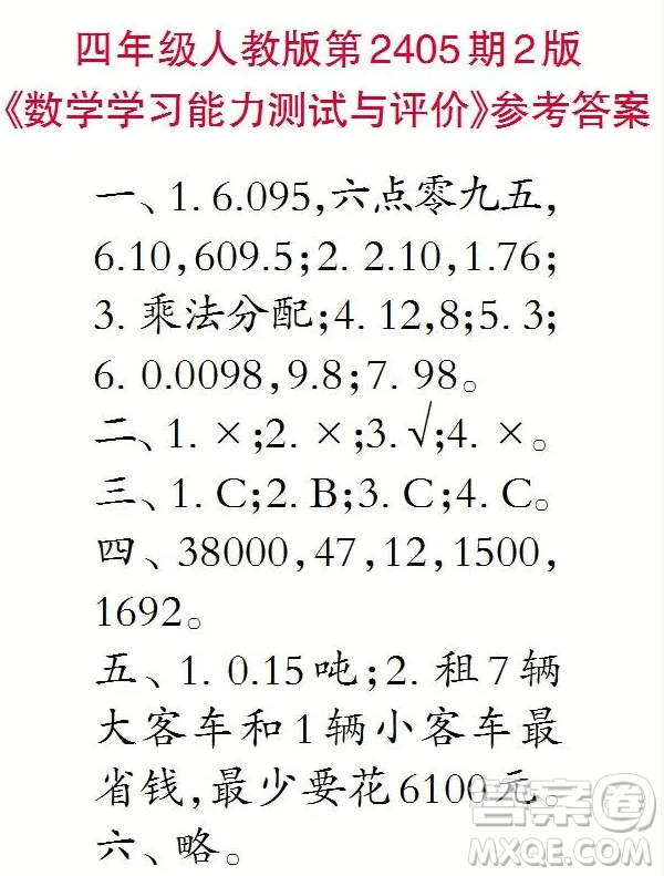 2025小學生數(shù)學報四年級第2405期答案