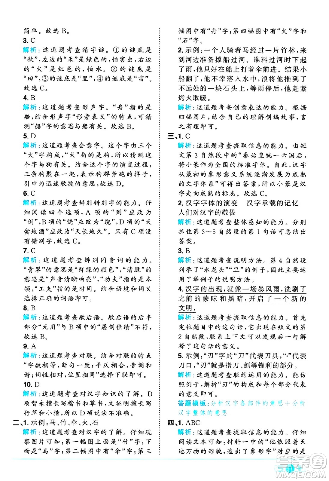 江西教育出版社2025年春陽光同學(xué)課時(shí)優(yōu)化作業(yè)五年級(jí)語文下冊(cè)人教版四川專版答案