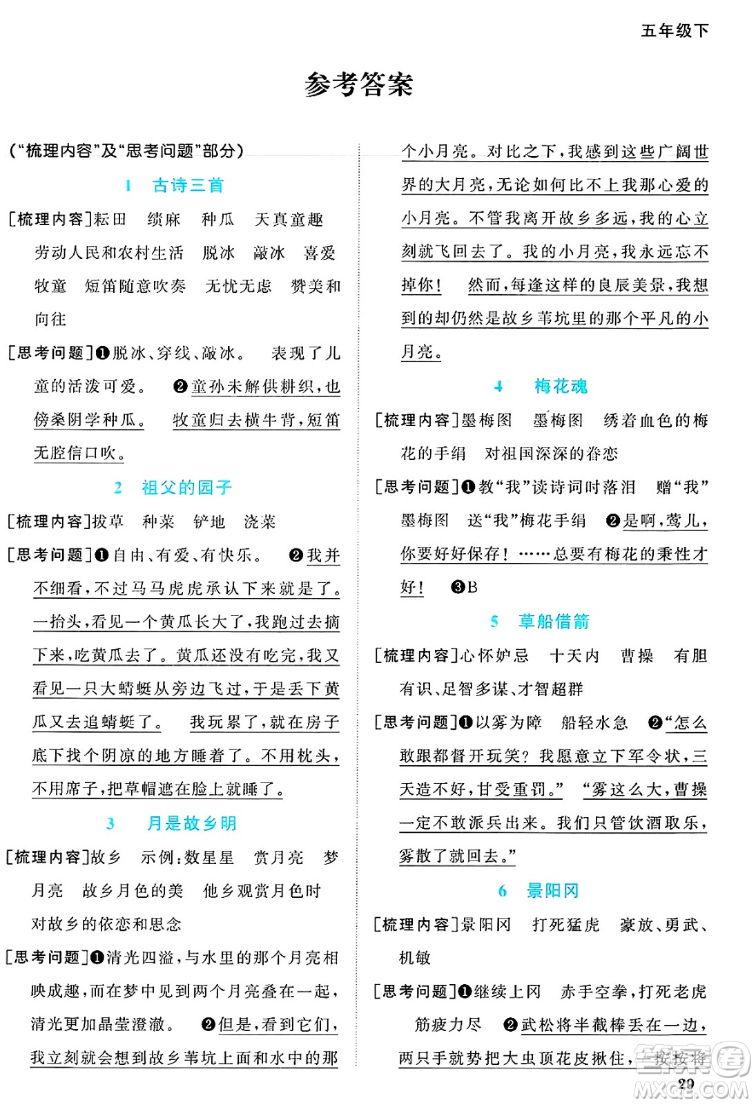 江西教育出版社2025年春陽(yáng)光同學(xué)課時(shí)優(yōu)化作業(yè)五年級(jí)語(yǔ)文下冊(cè)人教版江西專版答案