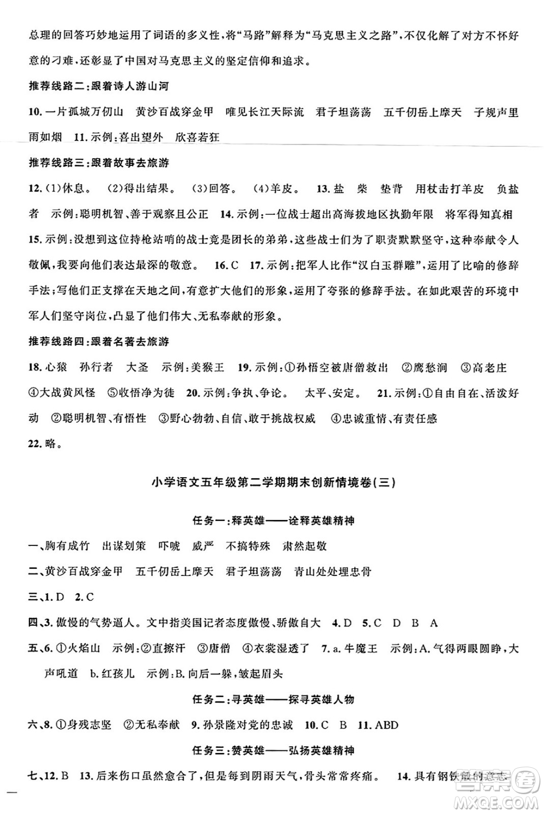 江西教育出版社2025年春陽(yáng)光同學(xué)課時(shí)優(yōu)化作業(yè)五年級(jí)語(yǔ)文下冊(cè)人教版江西專版答案