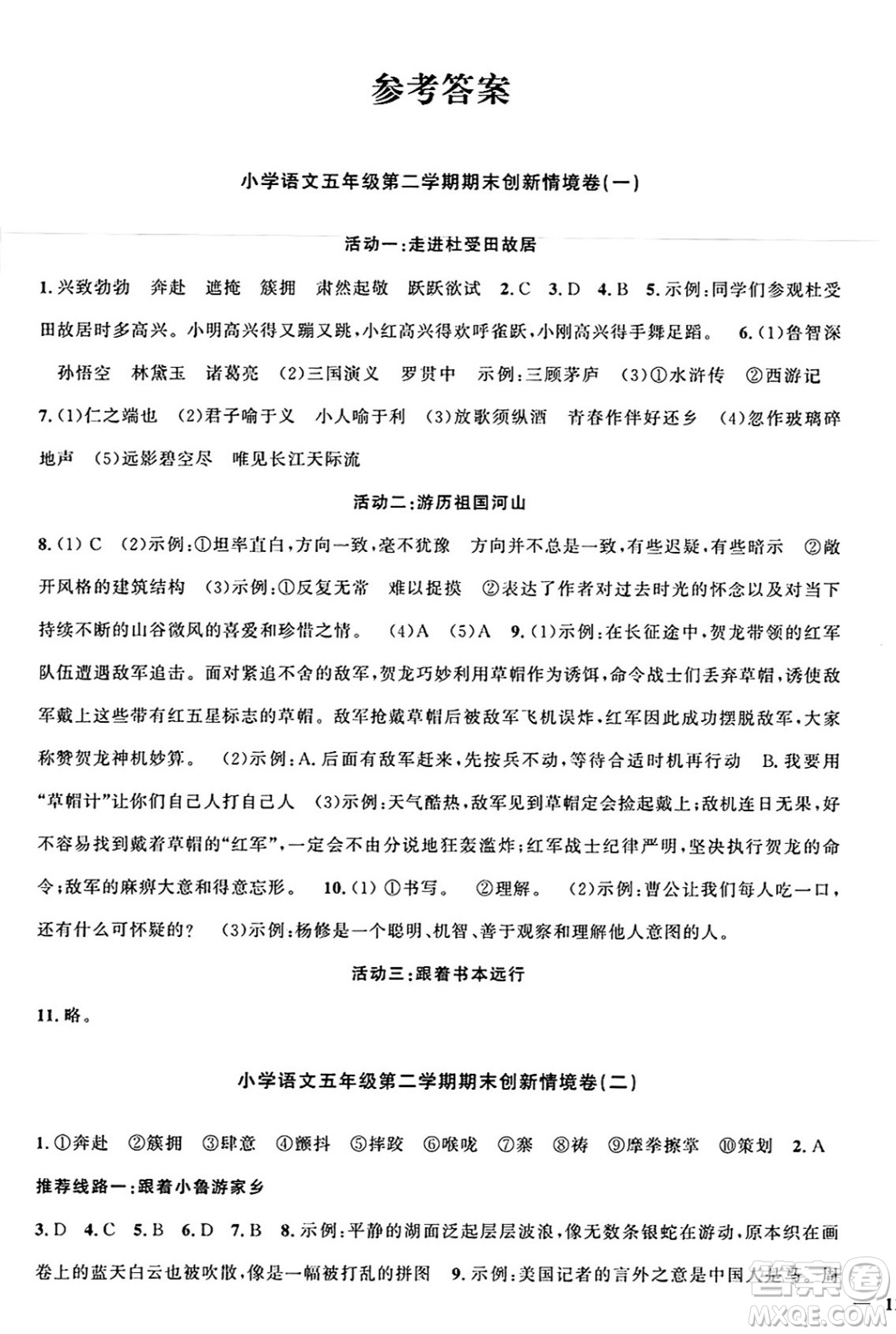 江西教育出版社2025年春陽(yáng)光同學(xué)課時(shí)優(yōu)化作業(yè)五年級(jí)語(yǔ)文下冊(cè)人教版江西專版答案
