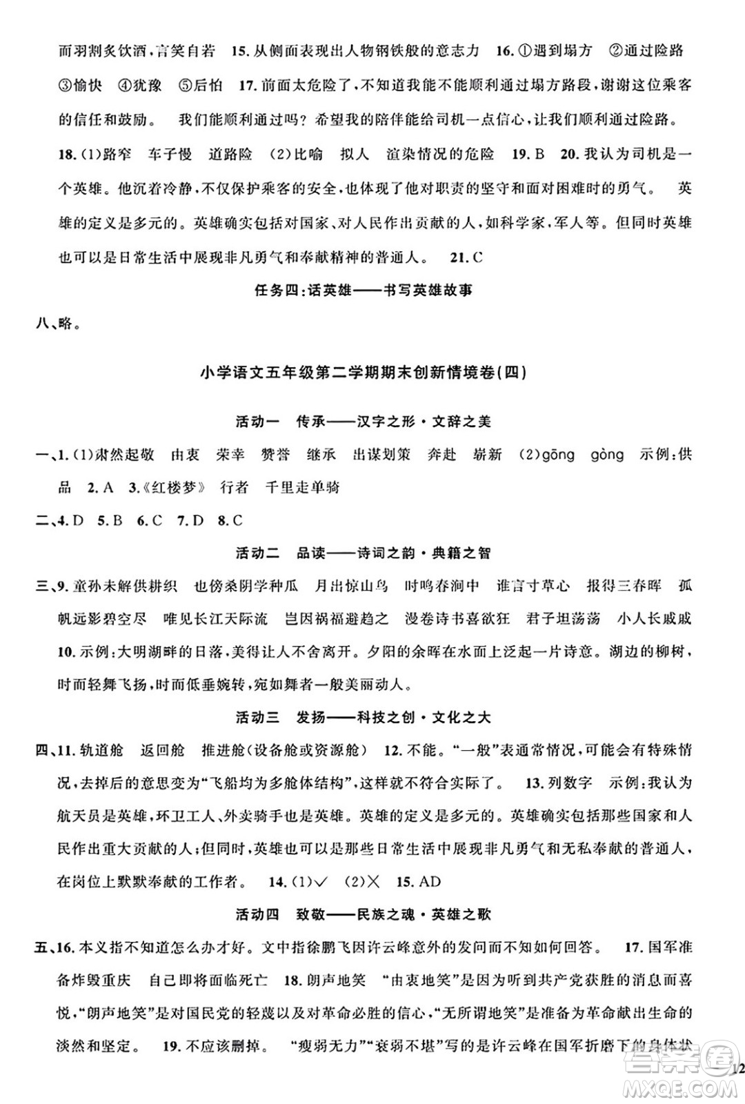 江西教育出版社2025年春陽(yáng)光同學(xué)課時(shí)優(yōu)化作業(yè)五年級(jí)語(yǔ)文下冊(cè)人教版江西專版答案