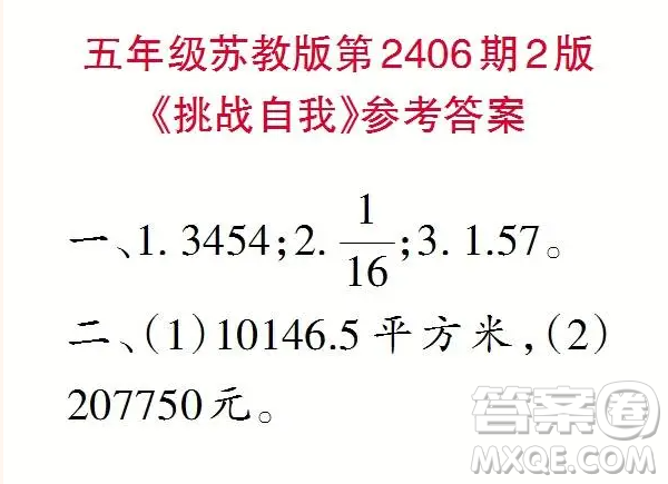 2025小學(xué)生數(shù)學(xué)報(bào)五年級(jí)第2406期答案