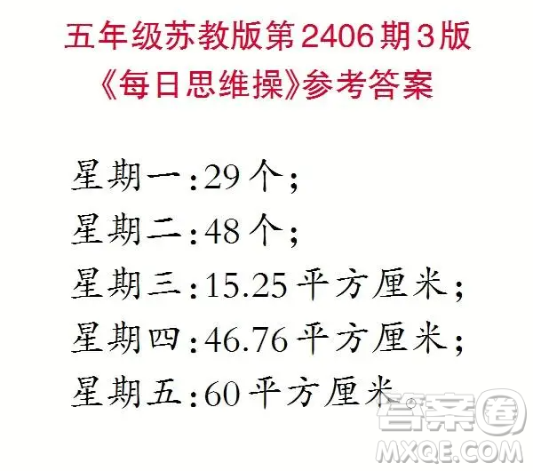 2025小學(xué)生數(shù)學(xué)報(bào)五年級(jí)第2406期答案