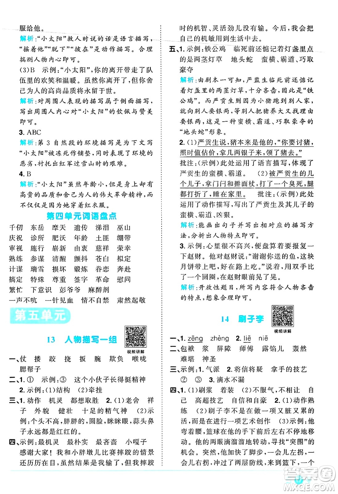 江西教育出版社2025年春陽(yáng)光同學(xué)課時(shí)優(yōu)化作業(yè)五年級(jí)語(yǔ)文下冊(cè)人教版陜西專版答案