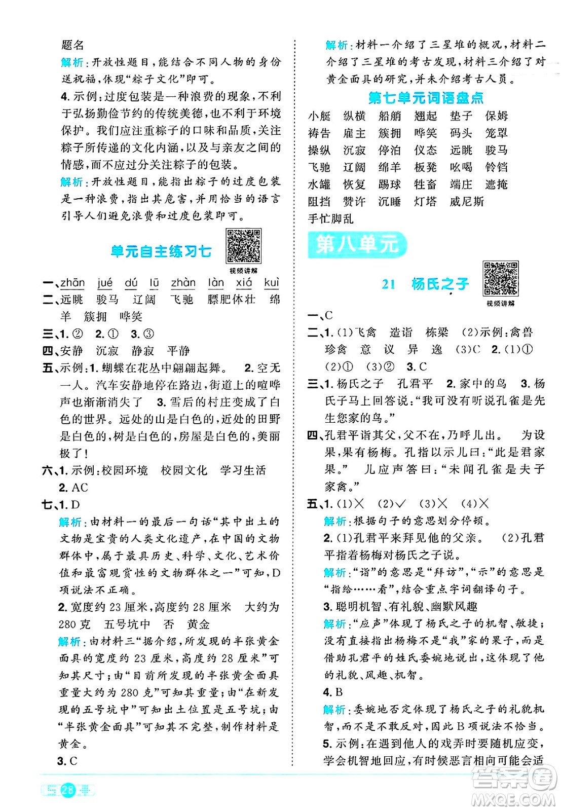江西教育出版社2025年春陽(yáng)光同學(xué)課時(shí)優(yōu)化作業(yè)五年級(jí)語(yǔ)文下冊(cè)人教版陜西專版答案
