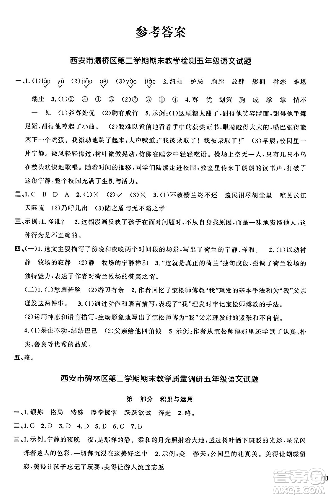 江西教育出版社2025年春陽(yáng)光同學(xué)課時(shí)優(yōu)化作業(yè)五年級(jí)語(yǔ)文下冊(cè)人教版陜西專版答案