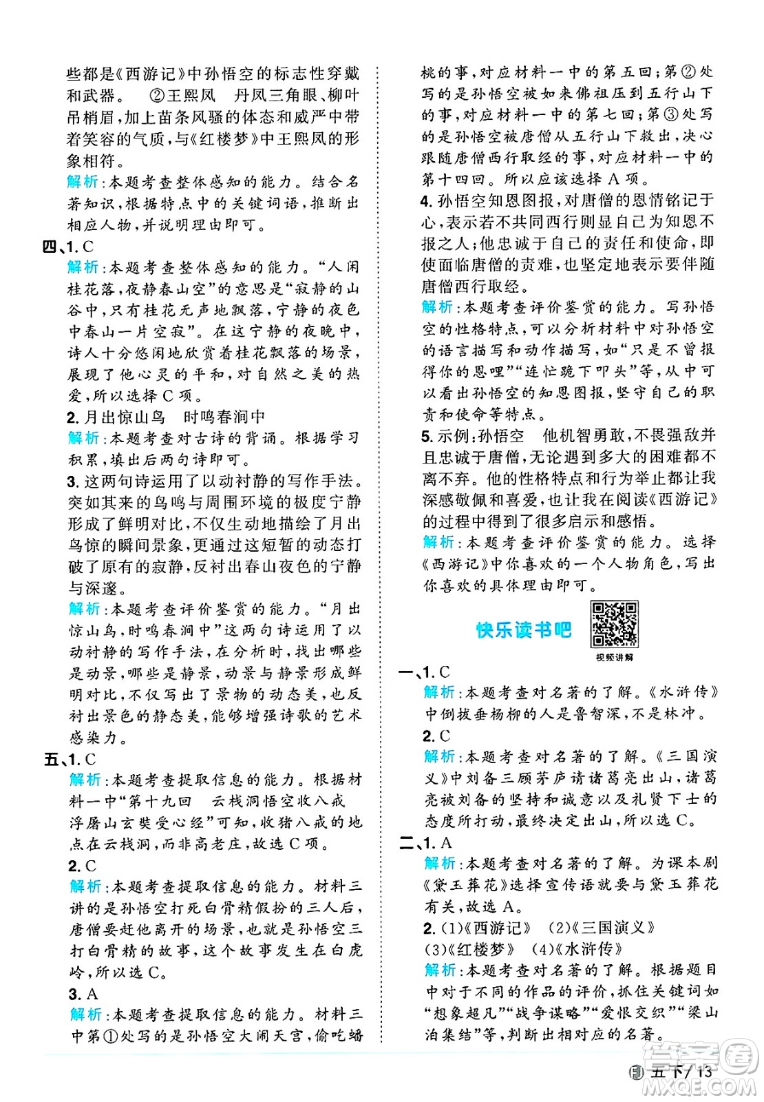 福建少年兒童出版社2025年春陽(yáng)光同學(xué)課時(shí)優(yōu)化作業(yè)五年級(jí)語(yǔ)文下冊(cè)人教版福建專版答案