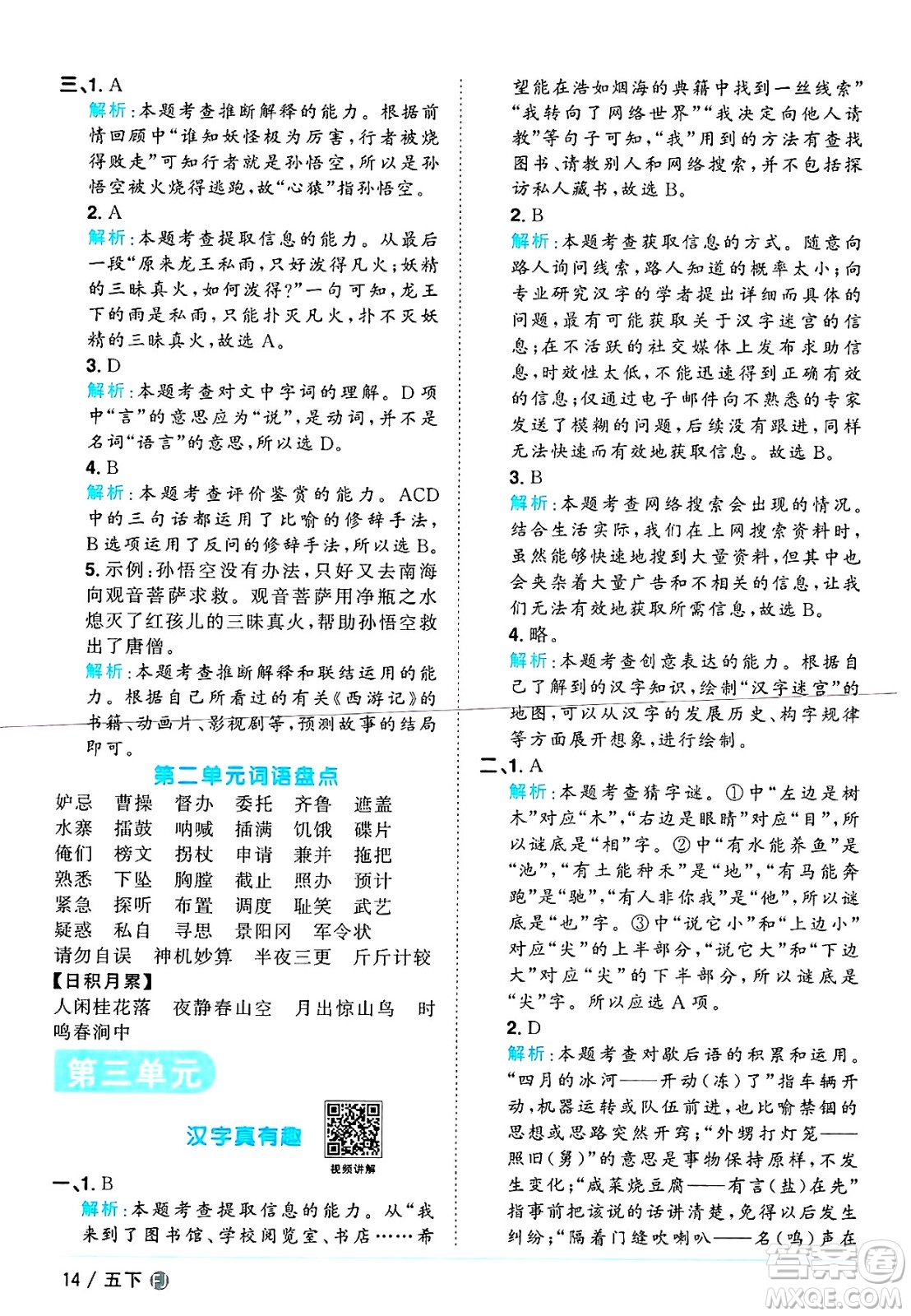 福建少年兒童出版社2025年春陽(yáng)光同學(xué)課時(shí)優(yōu)化作業(yè)五年級(jí)語(yǔ)文下冊(cè)人教版福建專版答案