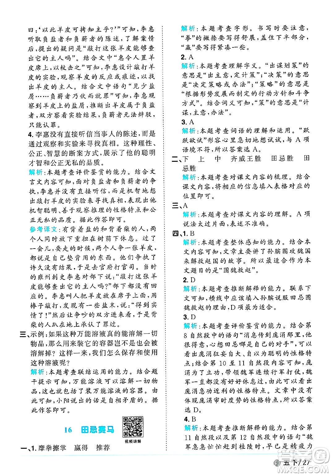 福建少年兒童出版社2025年春陽(yáng)光同學(xué)課時(shí)優(yōu)化作業(yè)五年級(jí)語(yǔ)文下冊(cè)人教版福建專版答案