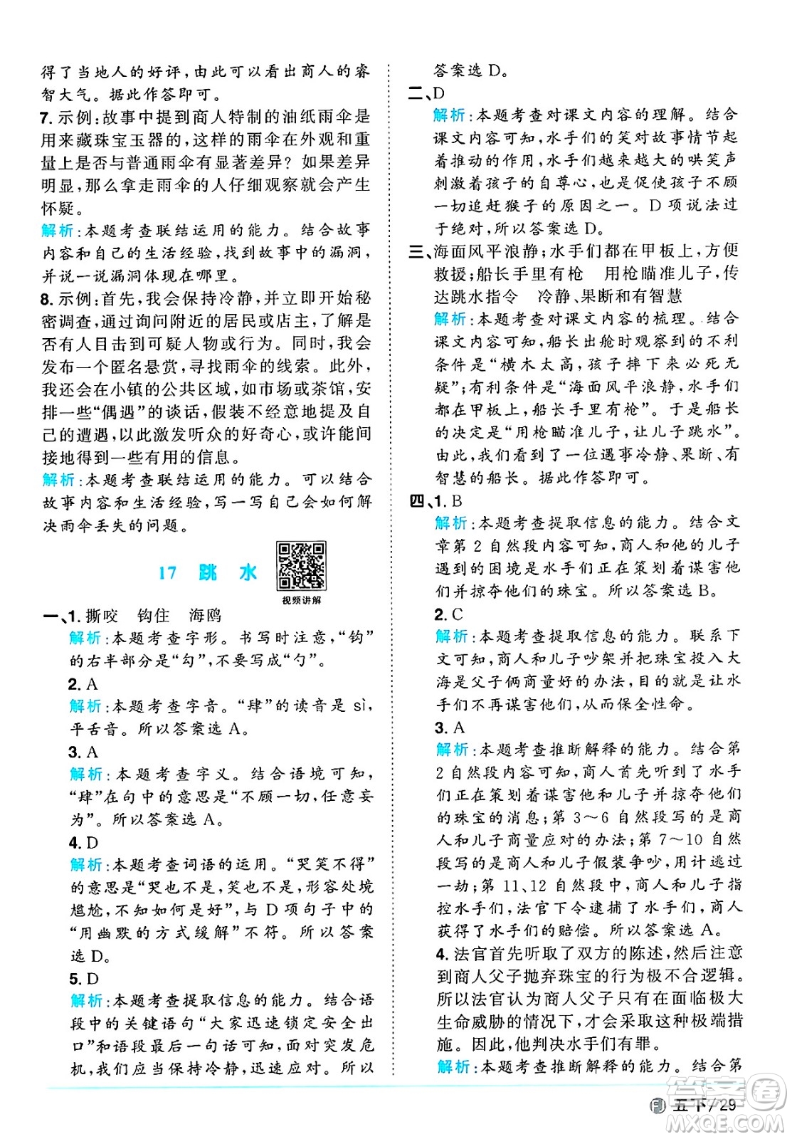 福建少年兒童出版社2025年春陽(yáng)光同學(xué)課時(shí)優(yōu)化作業(yè)五年級(jí)語(yǔ)文下冊(cè)人教版福建專版答案