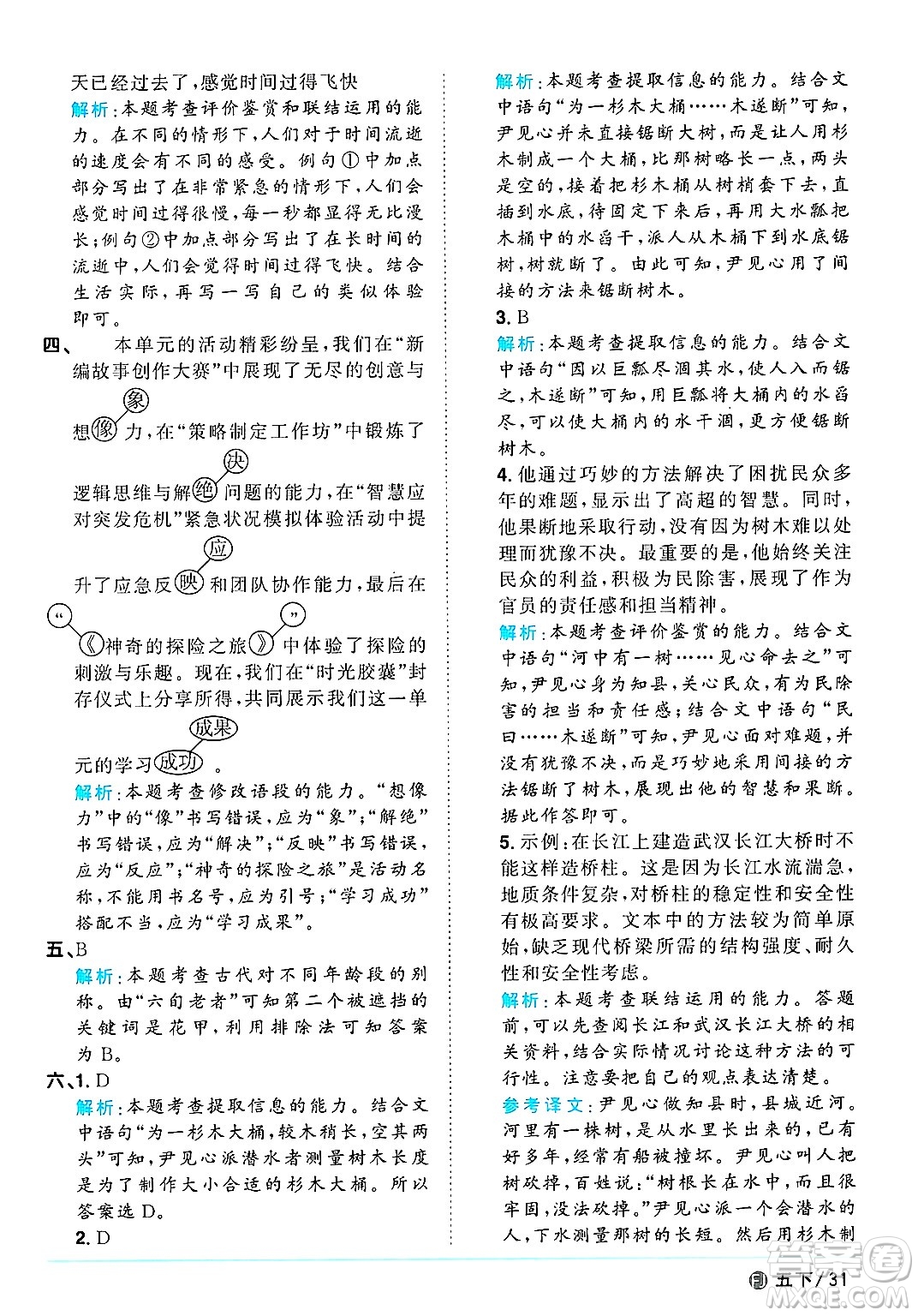 福建少年兒童出版社2025年春陽(yáng)光同學(xué)課時(shí)優(yōu)化作業(yè)五年級(jí)語(yǔ)文下冊(cè)人教版福建專版答案
