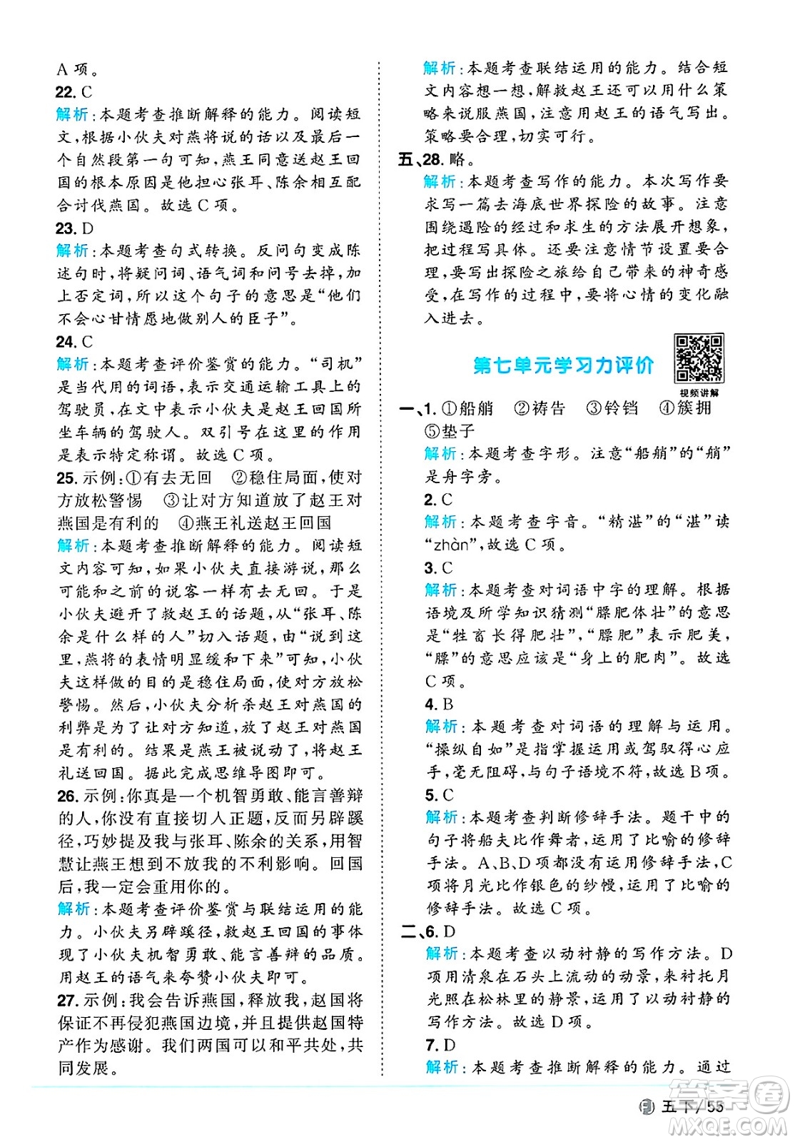 福建少年兒童出版社2025年春陽(yáng)光同學(xué)課時(shí)優(yōu)化作業(yè)五年級(jí)語(yǔ)文下冊(cè)人教版福建專版答案