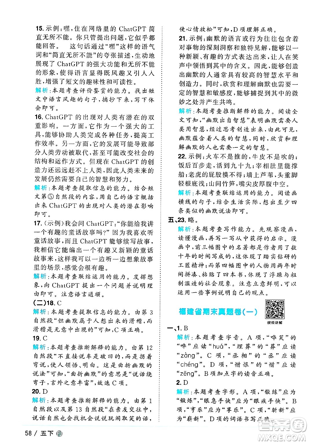 福建少年兒童出版社2025年春陽(yáng)光同學(xué)課時(shí)優(yōu)化作業(yè)五年級(jí)語(yǔ)文下冊(cè)人教版福建專版答案
