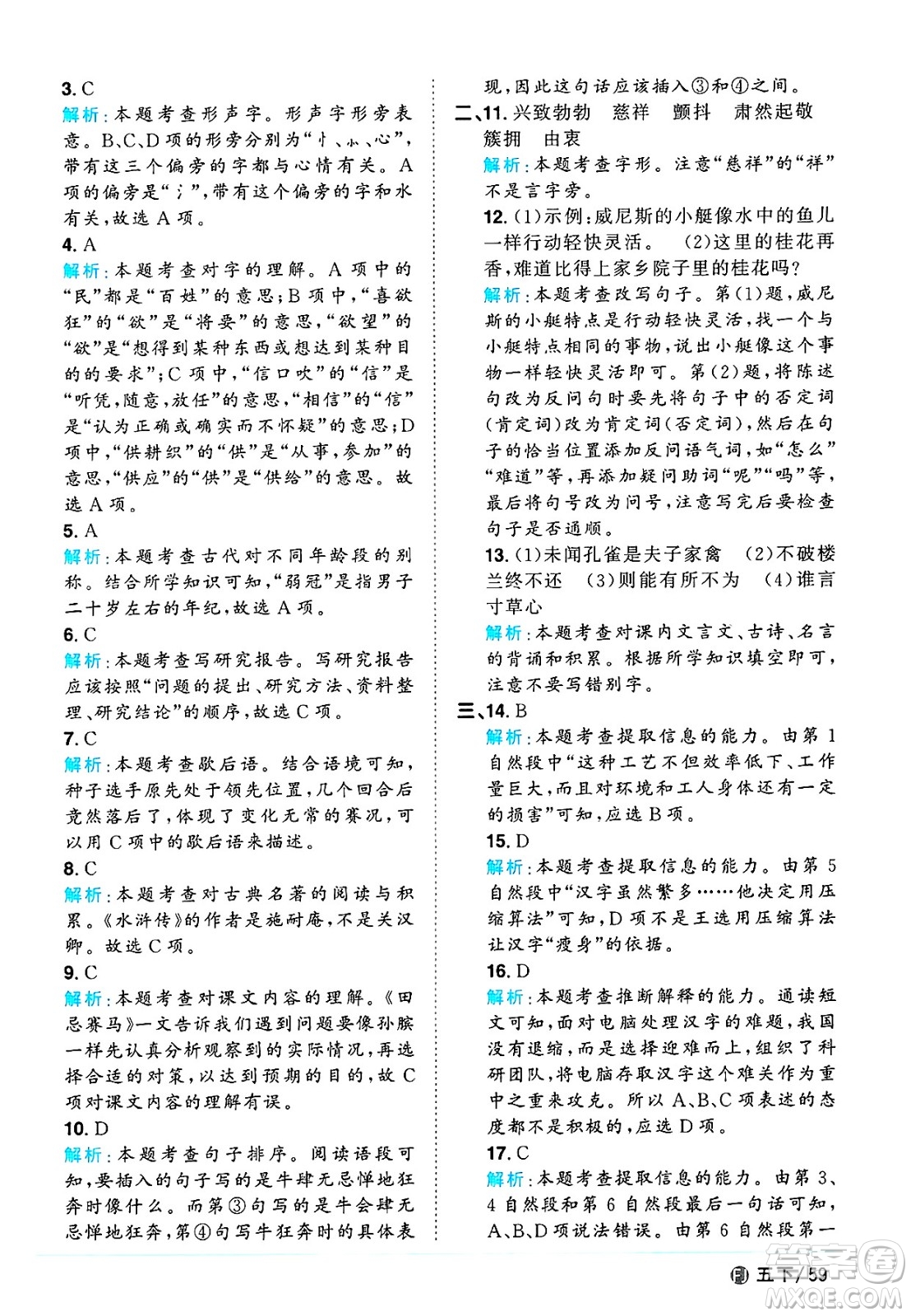 福建少年兒童出版社2025年春陽(yáng)光同學(xué)課時(shí)優(yōu)化作業(yè)五年級(jí)語(yǔ)文下冊(cè)人教版福建專版答案