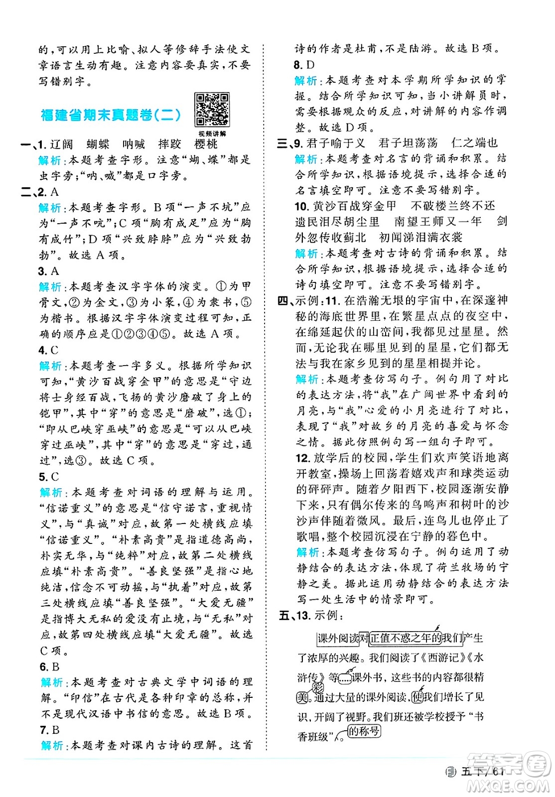 福建少年兒童出版社2025年春陽(yáng)光同學(xué)課時(shí)優(yōu)化作業(yè)五年級(jí)語(yǔ)文下冊(cè)人教版福建專版答案
