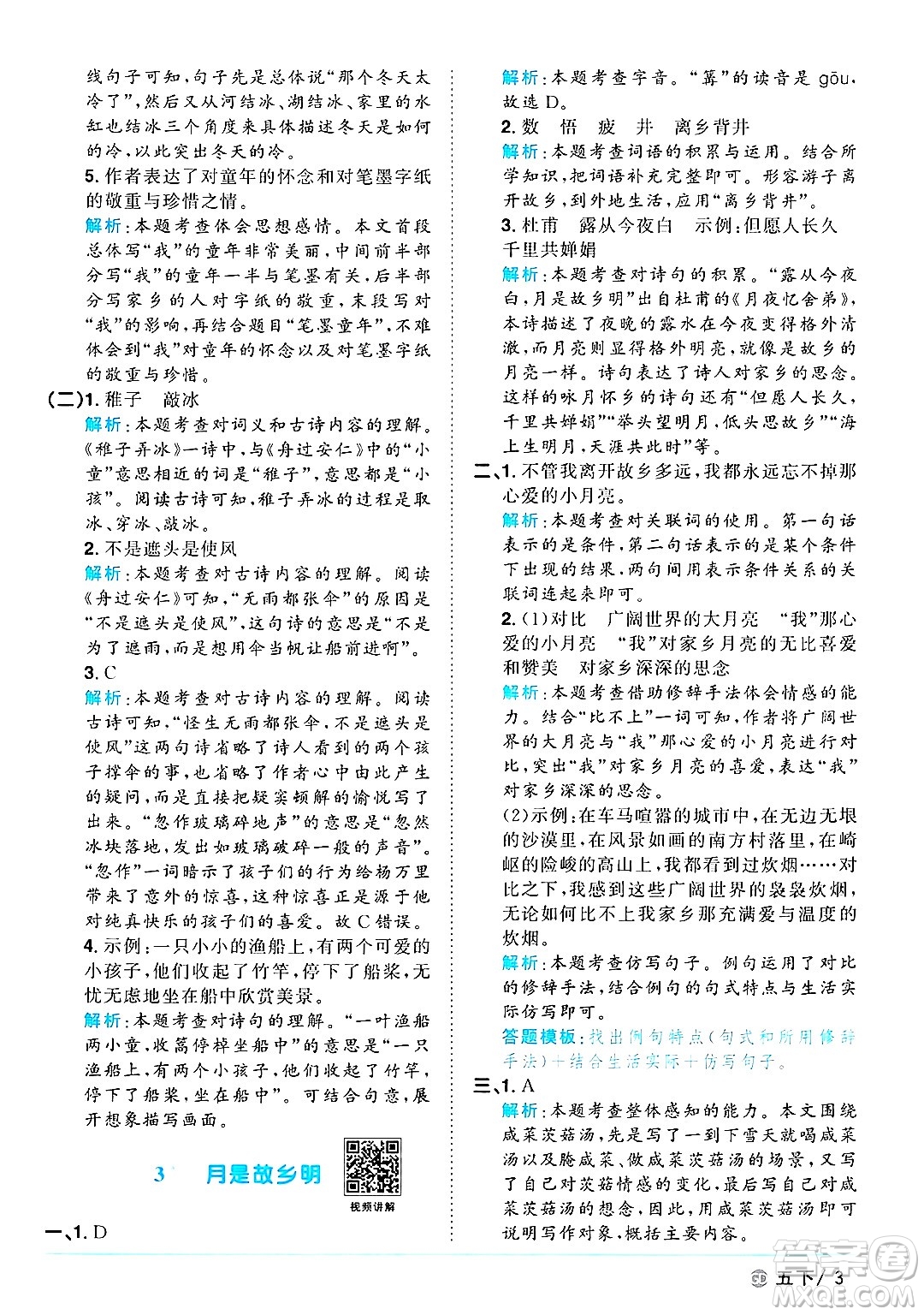 廣東人民出版社2025年春陽(yáng)光同學(xué)課時(shí)優(yōu)化作業(yè)五年級(jí)語(yǔ)文下冊(cè)人教版廣東專版答案
