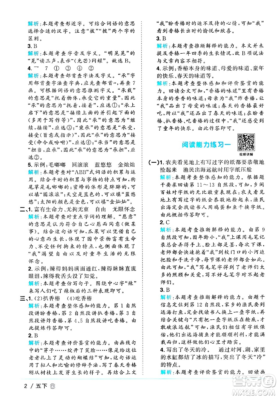 廣東人民出版社2025年春陽(yáng)光同學(xué)課時(shí)優(yōu)化作業(yè)五年級(jí)語(yǔ)文下冊(cè)人教版廣東專版答案