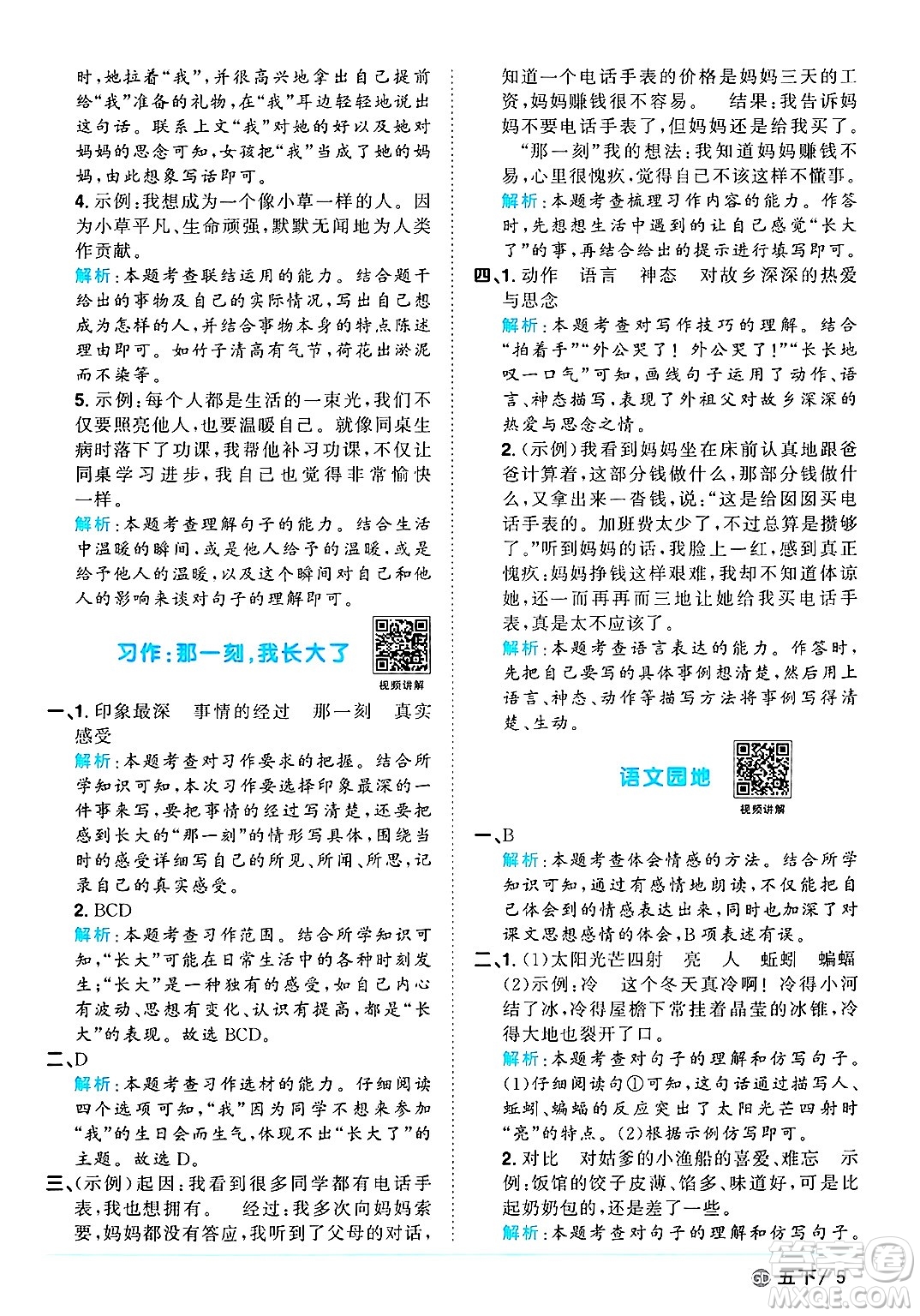 廣東人民出版社2025年春陽(yáng)光同學(xué)課時(shí)優(yōu)化作業(yè)五年級(jí)語(yǔ)文下冊(cè)人教版廣東專版答案