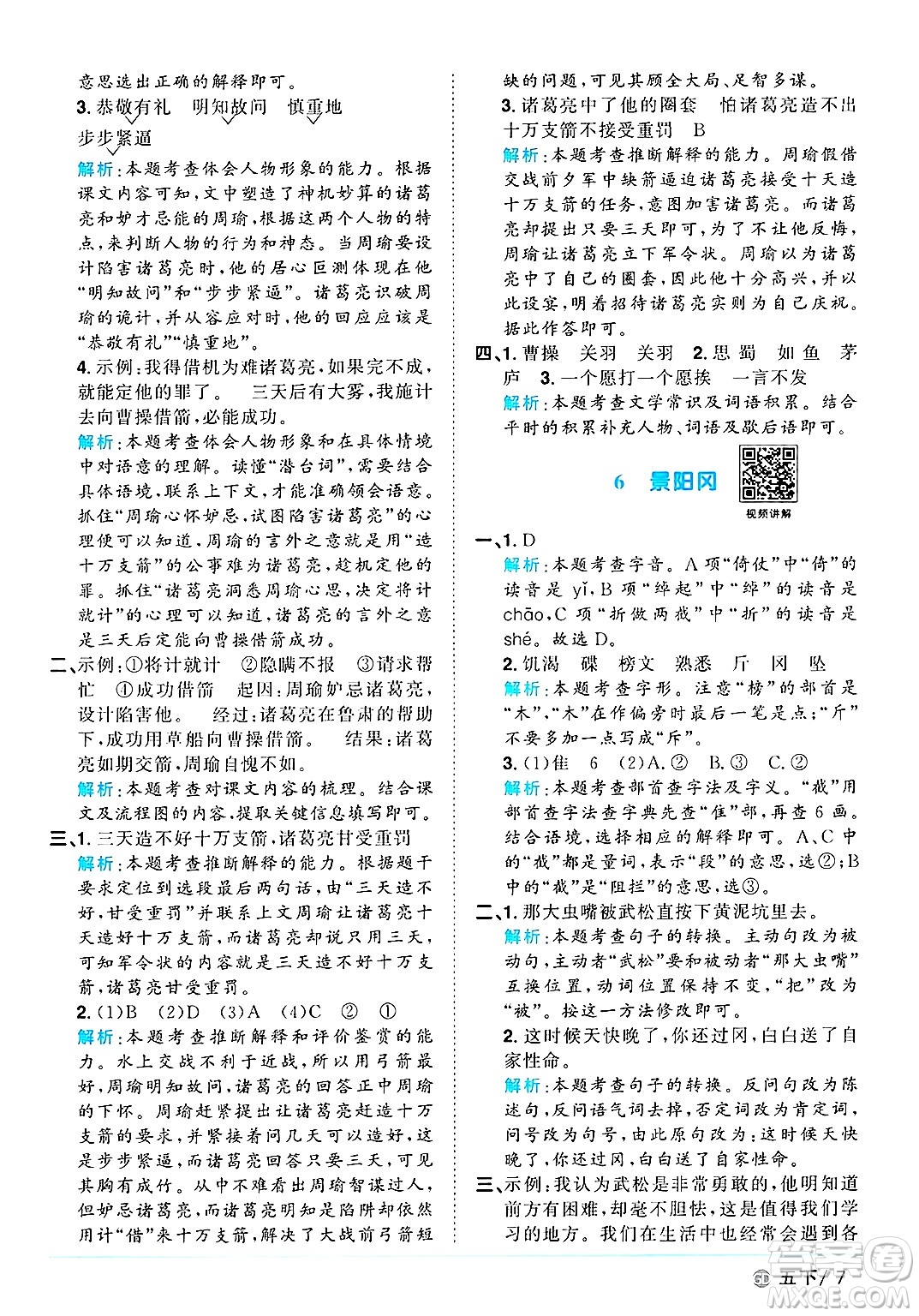 廣東人民出版社2025年春陽(yáng)光同學(xué)課時(shí)優(yōu)化作業(yè)五年級(jí)語(yǔ)文下冊(cè)人教版廣東專版答案
