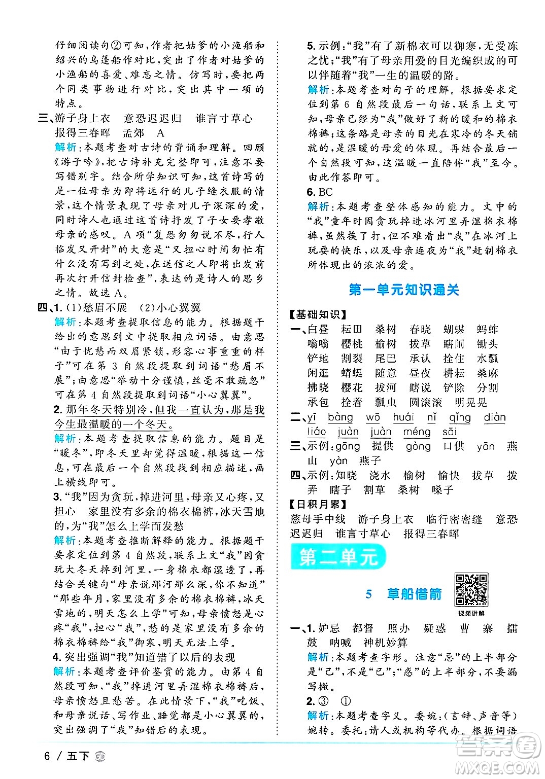 廣東人民出版社2025年春陽(yáng)光同學(xué)課時(shí)優(yōu)化作業(yè)五年級(jí)語(yǔ)文下冊(cè)人教版廣東專版答案