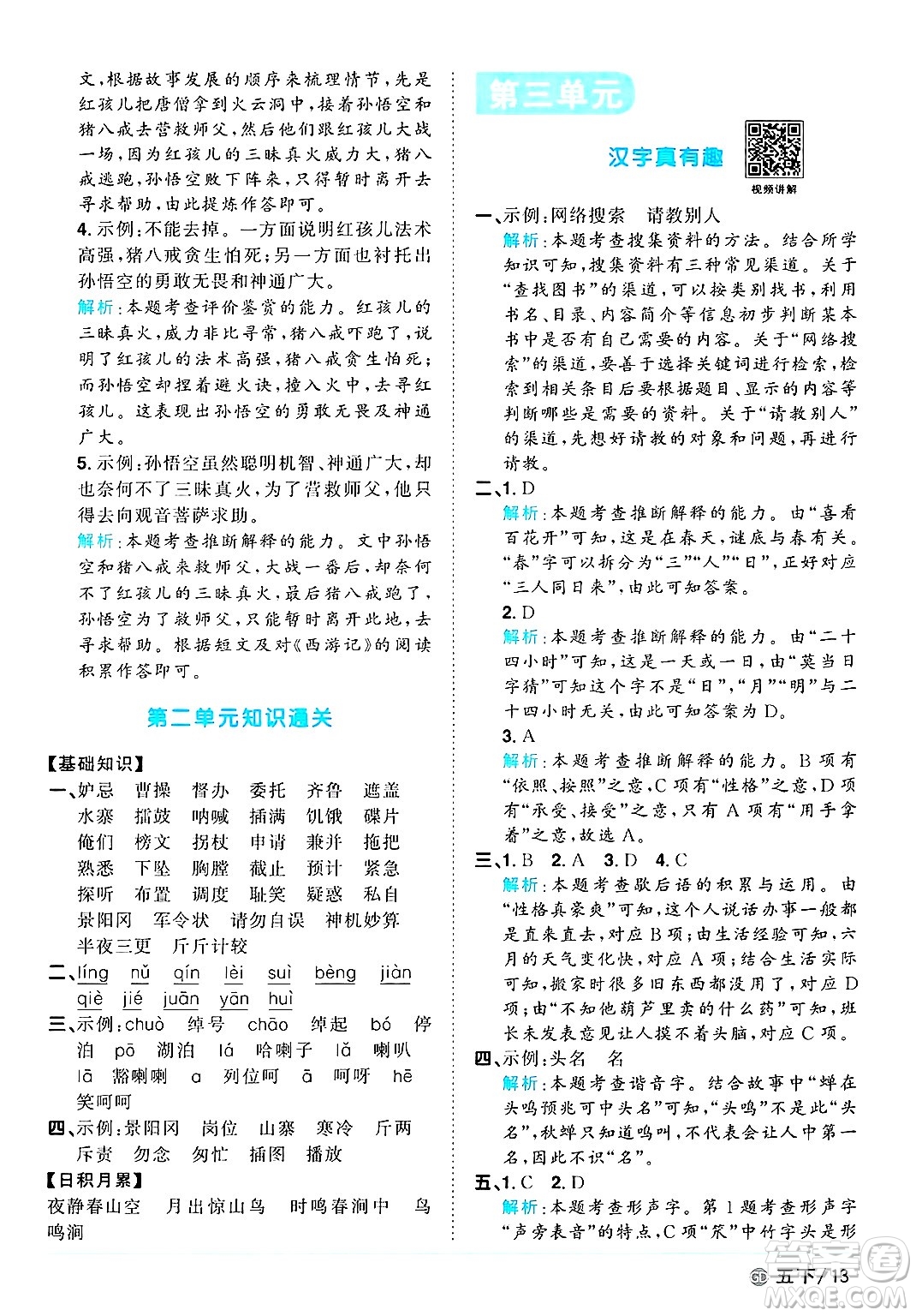 廣東人民出版社2025年春陽(yáng)光同學(xué)課時(shí)優(yōu)化作業(yè)五年級(jí)語(yǔ)文下冊(cè)人教版廣東專版答案