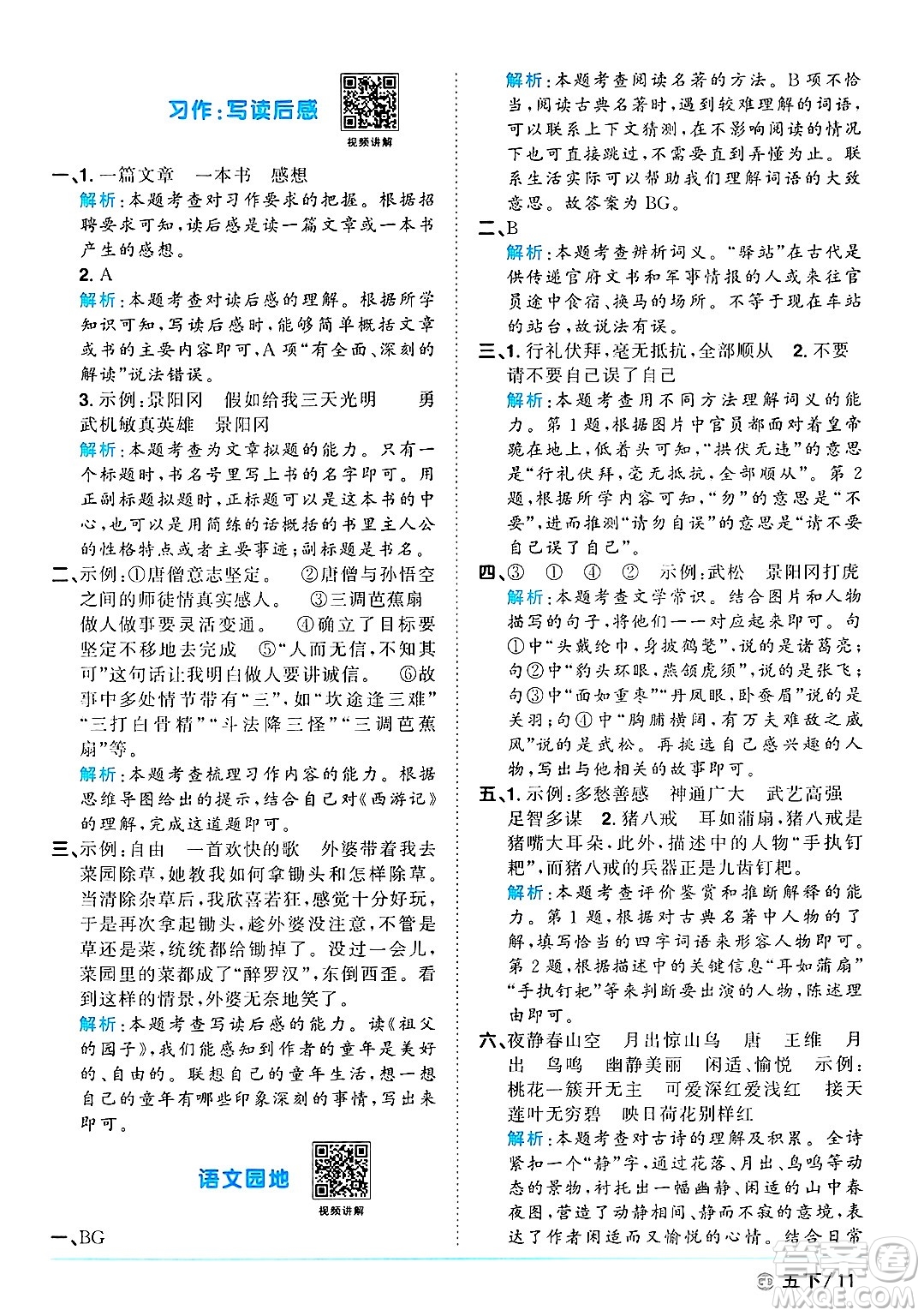廣東人民出版社2025年春陽(yáng)光同學(xué)課時(shí)優(yōu)化作業(yè)五年級(jí)語(yǔ)文下冊(cè)人教版廣東專版答案