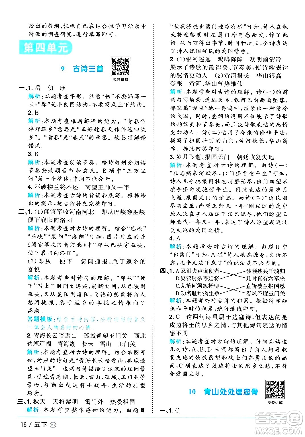 廣東人民出版社2025年春陽(yáng)光同學(xué)課時(shí)優(yōu)化作業(yè)五年級(jí)語(yǔ)文下冊(cè)人教版廣東專版答案