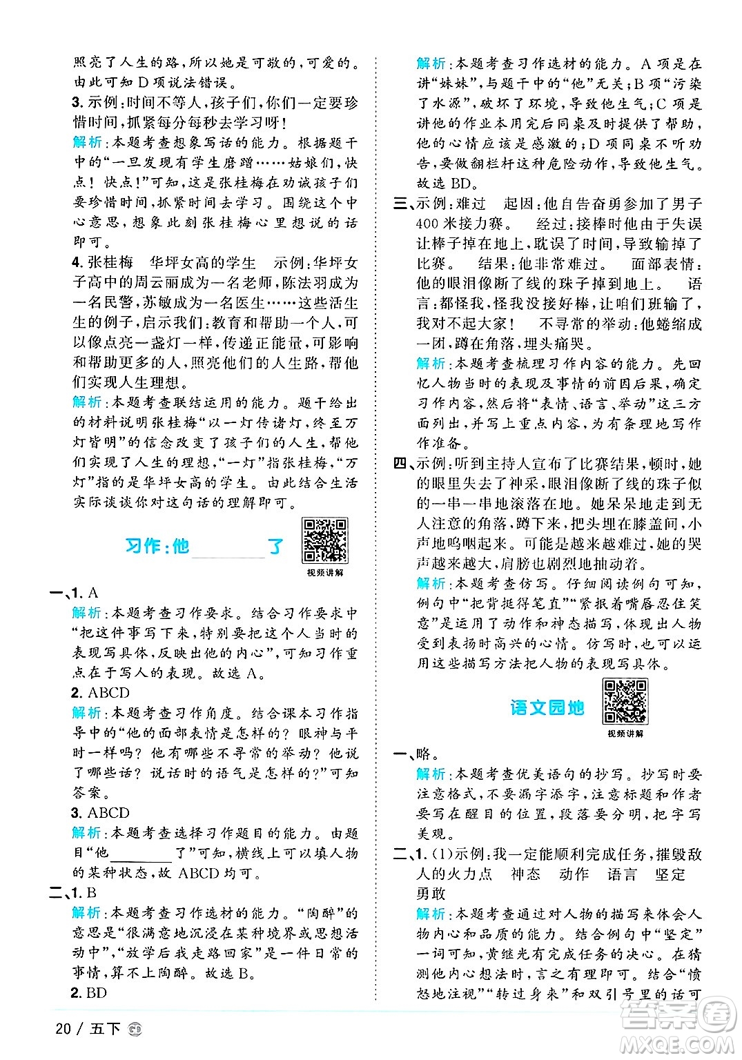 廣東人民出版社2025年春陽(yáng)光同學(xué)課時(shí)優(yōu)化作業(yè)五年級(jí)語(yǔ)文下冊(cè)人教版廣東專版答案
