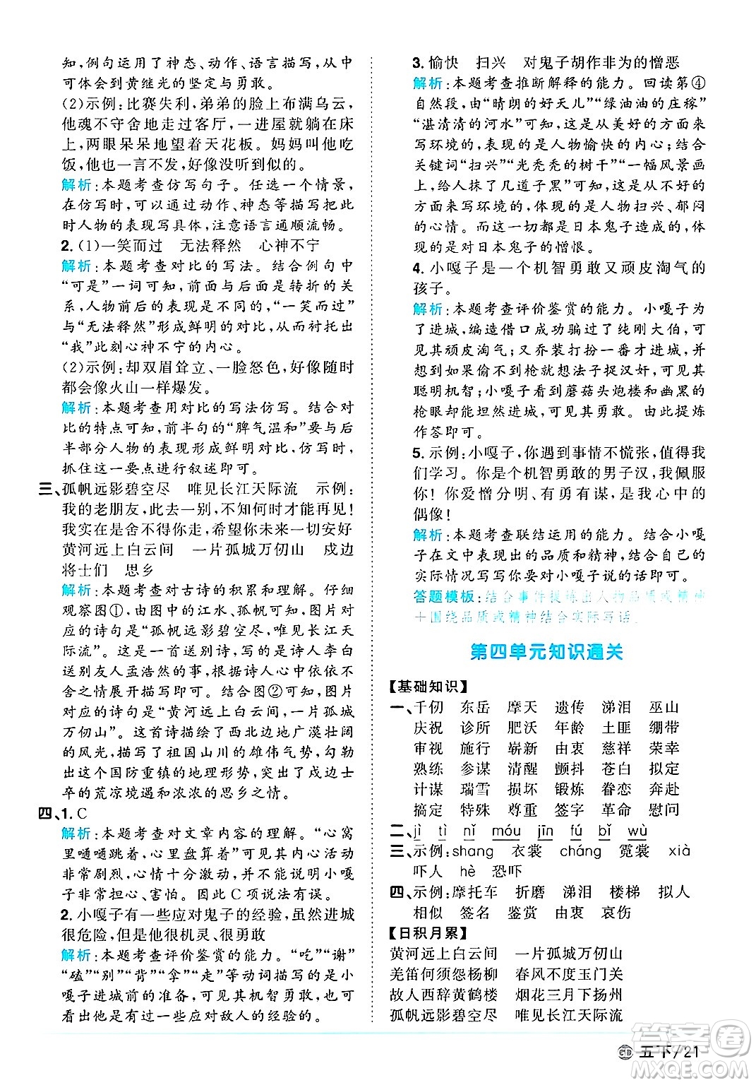 廣東人民出版社2025年春陽(yáng)光同學(xué)課時(shí)優(yōu)化作業(yè)五年級(jí)語(yǔ)文下冊(cè)人教版廣東專版答案