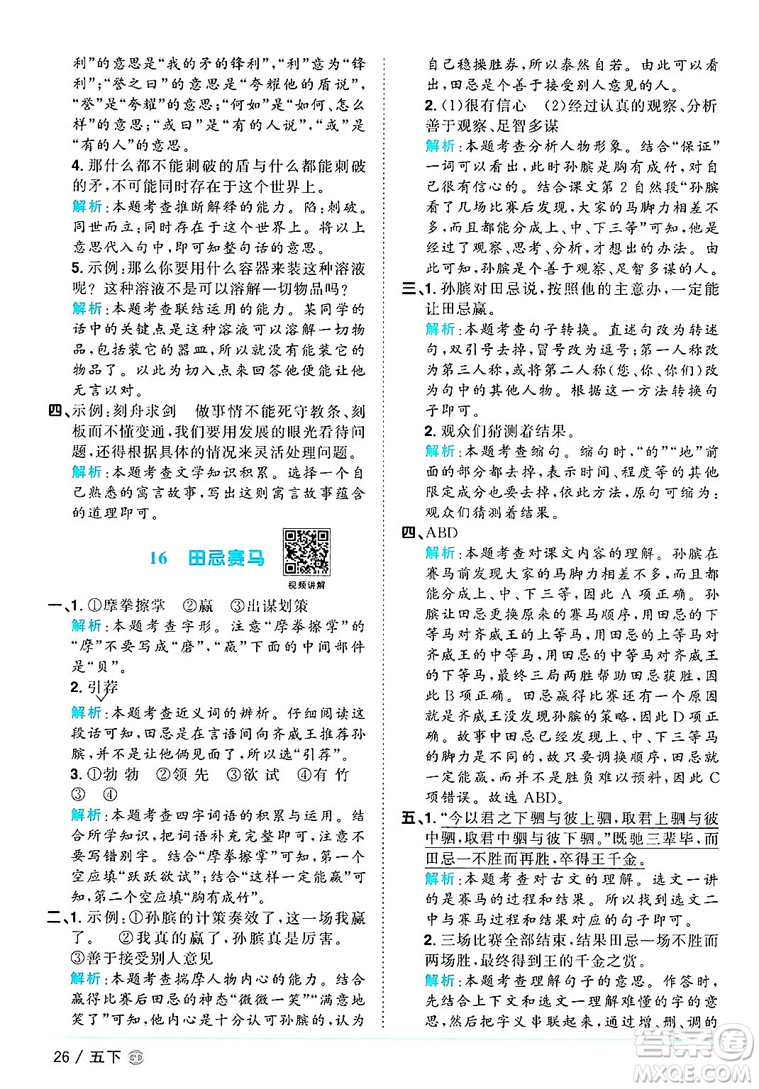 廣東人民出版社2025年春陽(yáng)光同學(xué)課時(shí)優(yōu)化作業(yè)五年級(jí)語(yǔ)文下冊(cè)人教版廣東專版答案
