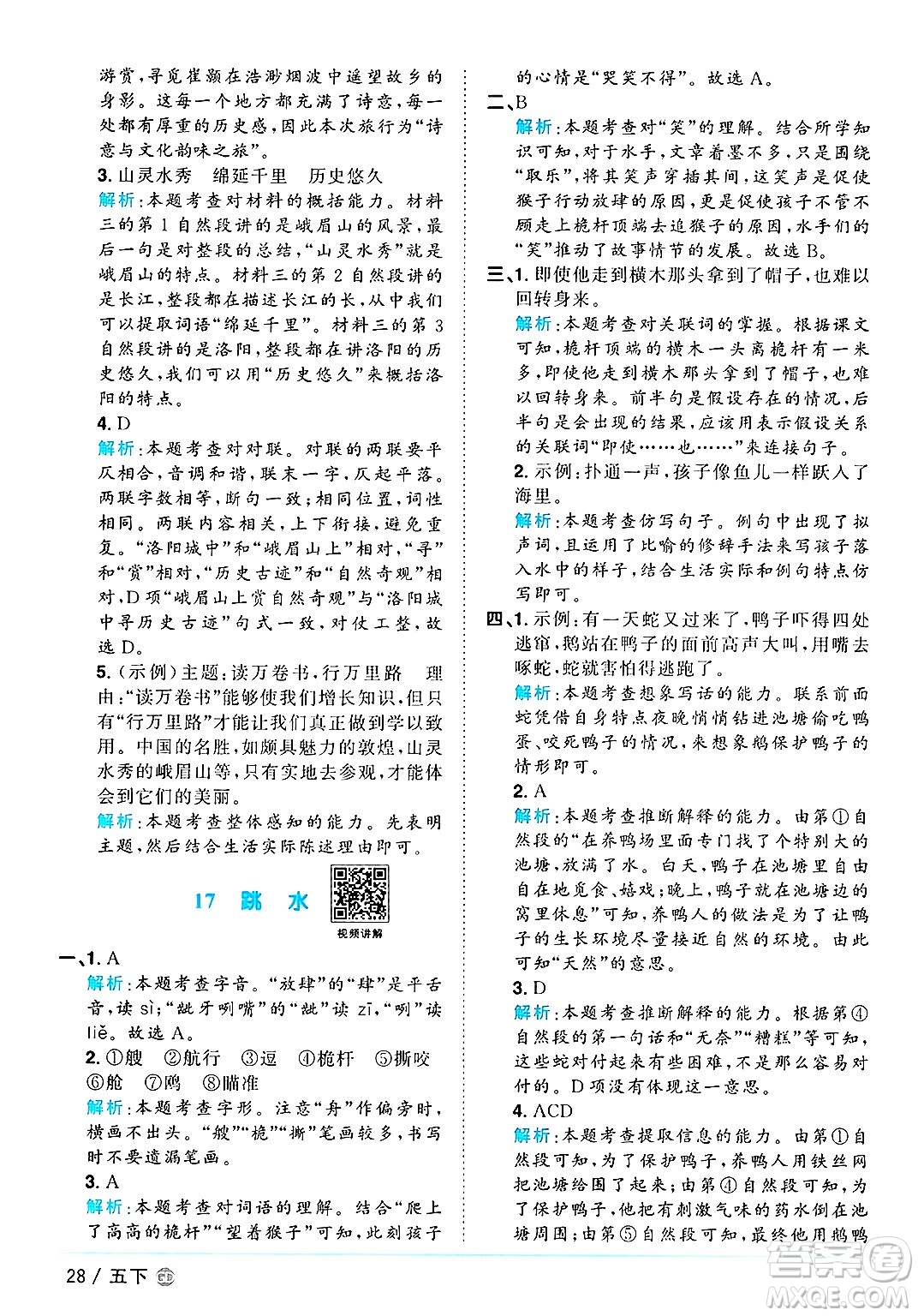 廣東人民出版社2025年春陽(yáng)光同學(xué)課時(shí)優(yōu)化作業(yè)五年級(jí)語(yǔ)文下冊(cè)人教版廣東專版答案