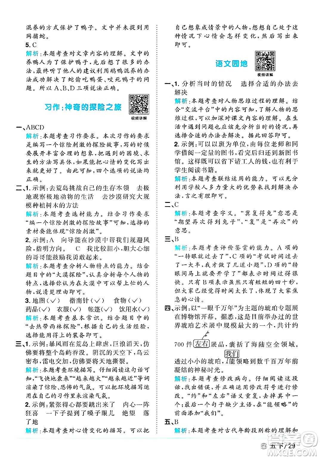 廣東人民出版社2025年春陽(yáng)光同學(xué)課時(shí)優(yōu)化作業(yè)五年級(jí)語(yǔ)文下冊(cè)人教版廣東專版答案