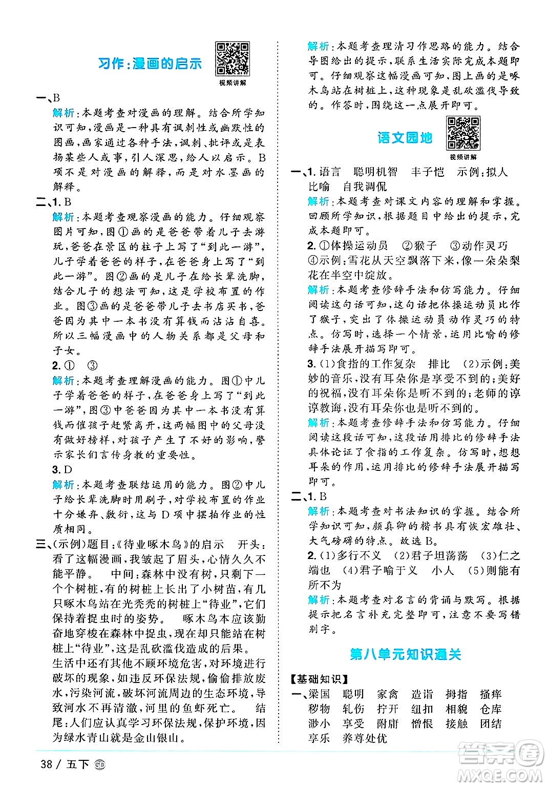 廣東人民出版社2025年春陽(yáng)光同學(xué)課時(shí)優(yōu)化作業(yè)五年級(jí)語(yǔ)文下冊(cè)人教版廣東專版答案