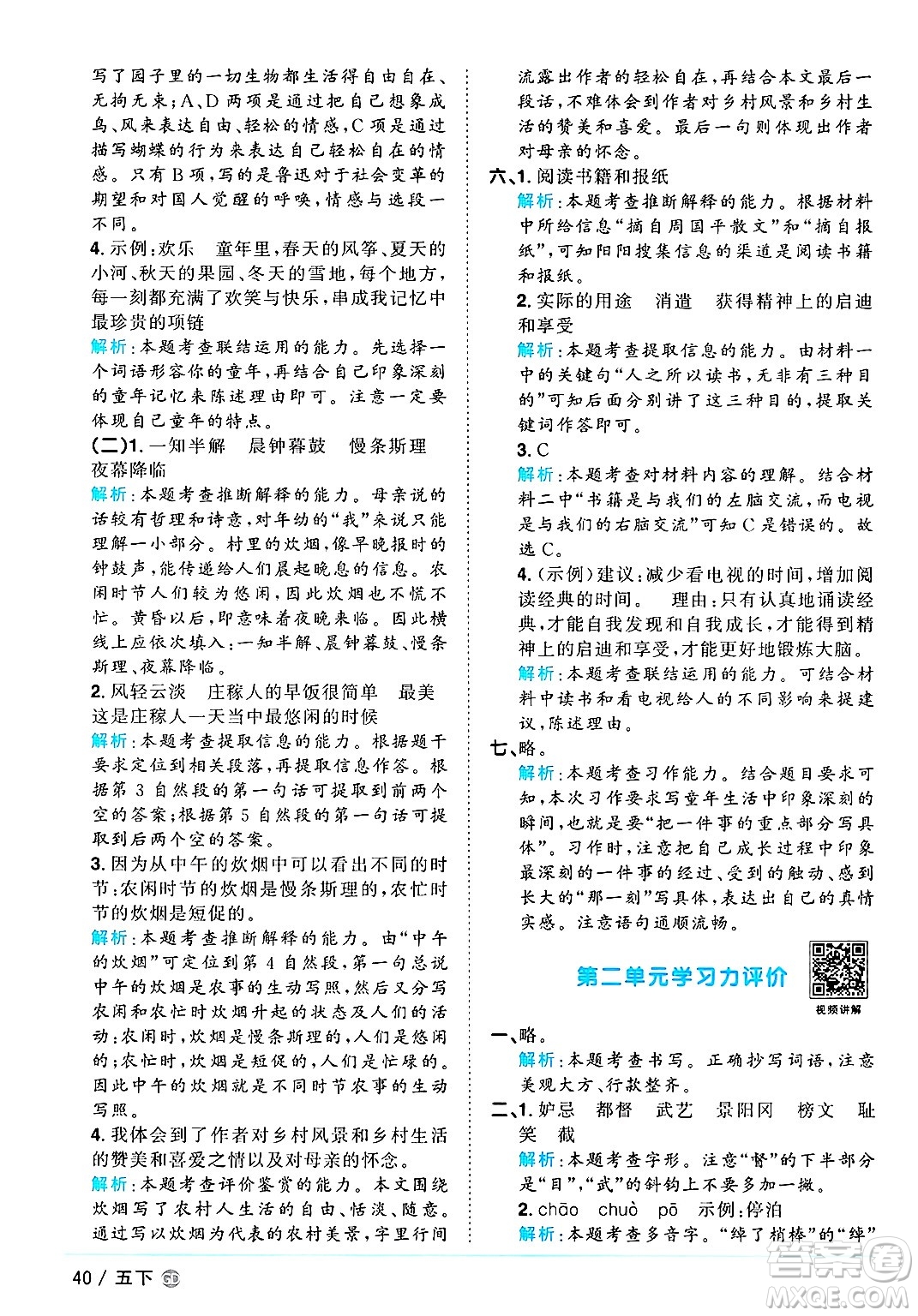 廣東人民出版社2025年春陽(yáng)光同學(xué)課時(shí)優(yōu)化作業(yè)五年級(jí)語(yǔ)文下冊(cè)人教版廣東專版答案