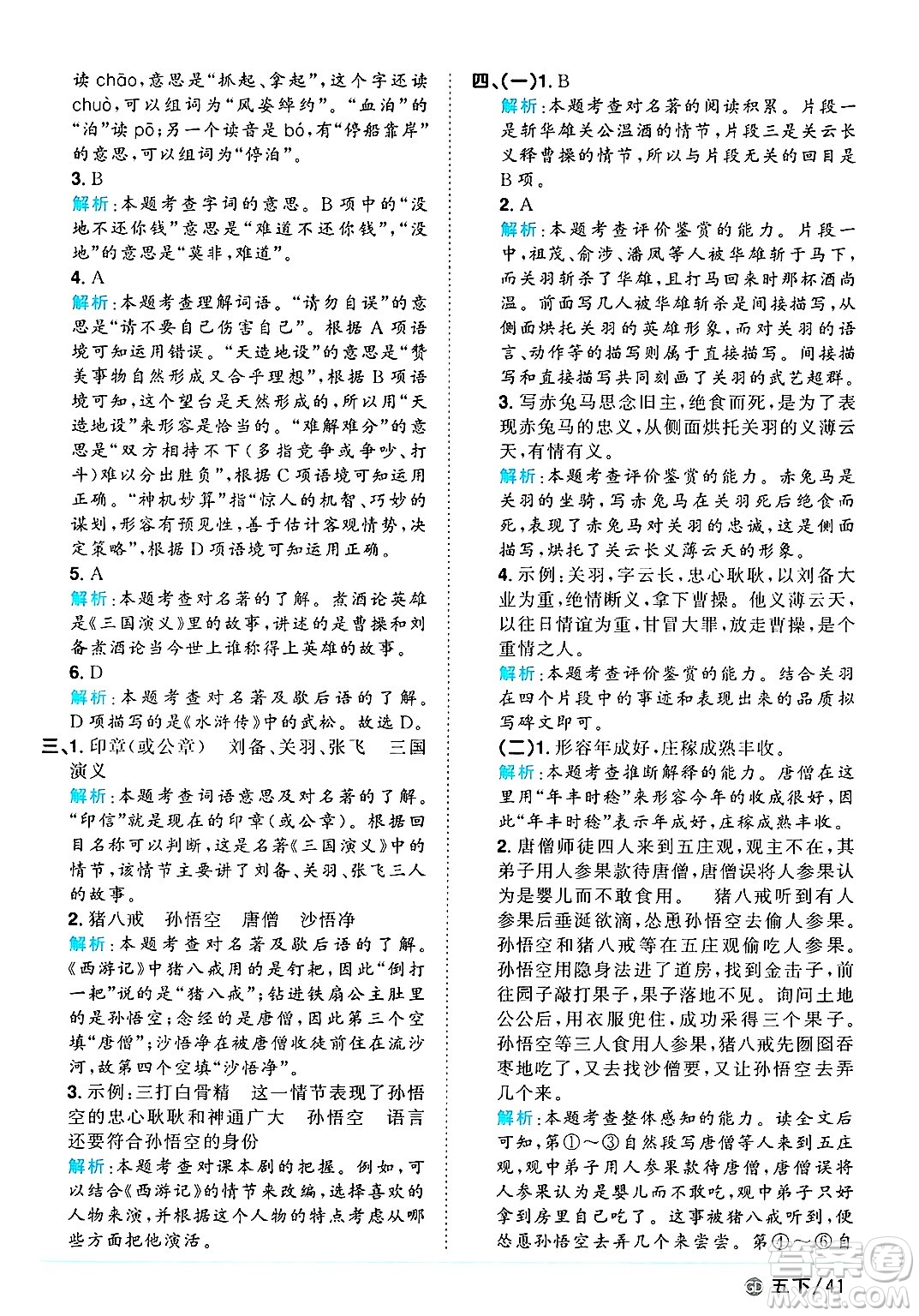 廣東人民出版社2025年春陽(yáng)光同學(xué)課時(shí)優(yōu)化作業(yè)五年級(jí)語(yǔ)文下冊(cè)人教版廣東專版答案