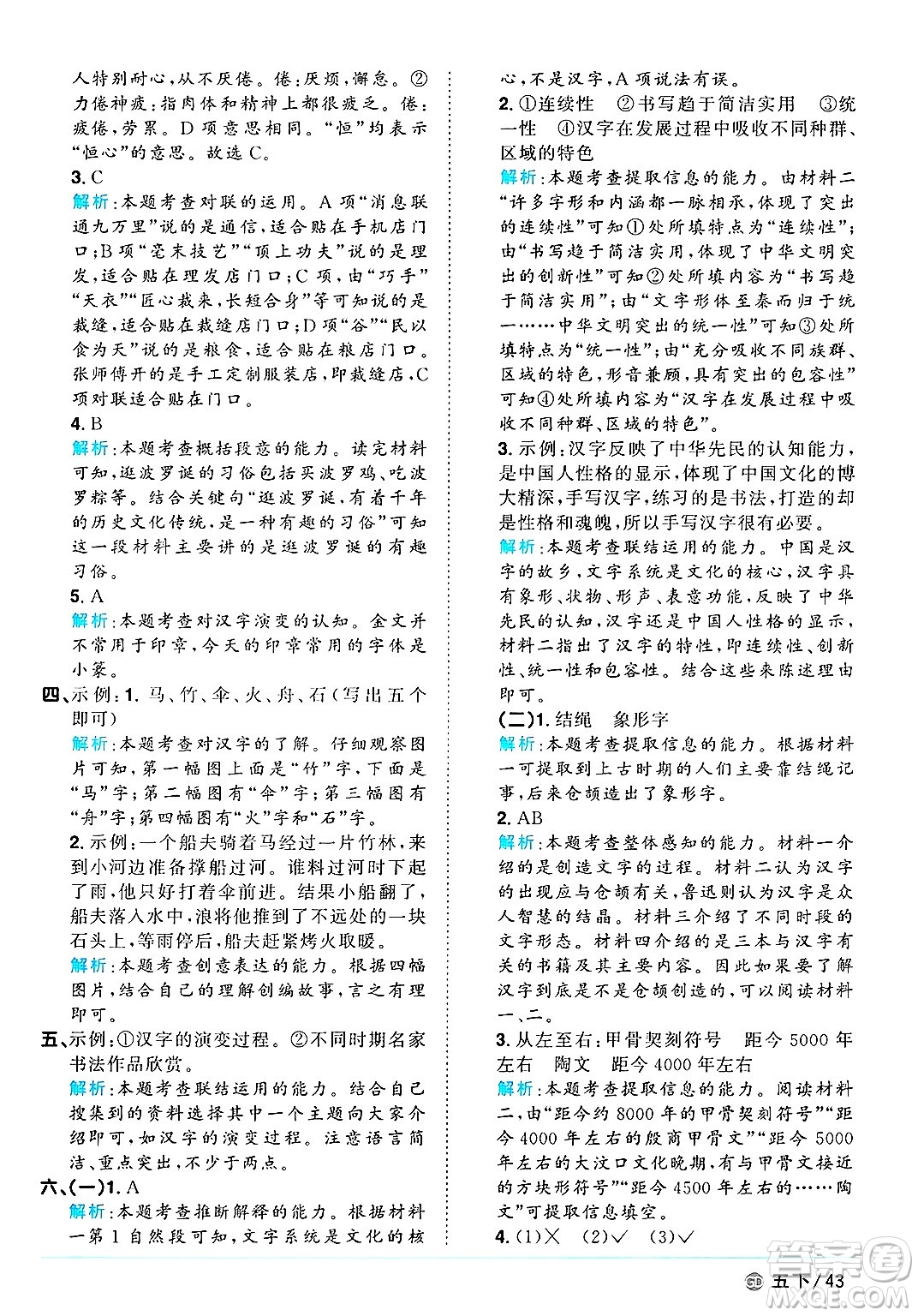 廣東人民出版社2025年春陽(yáng)光同學(xué)課時(shí)優(yōu)化作業(yè)五年級(jí)語(yǔ)文下冊(cè)人教版廣東專版答案
