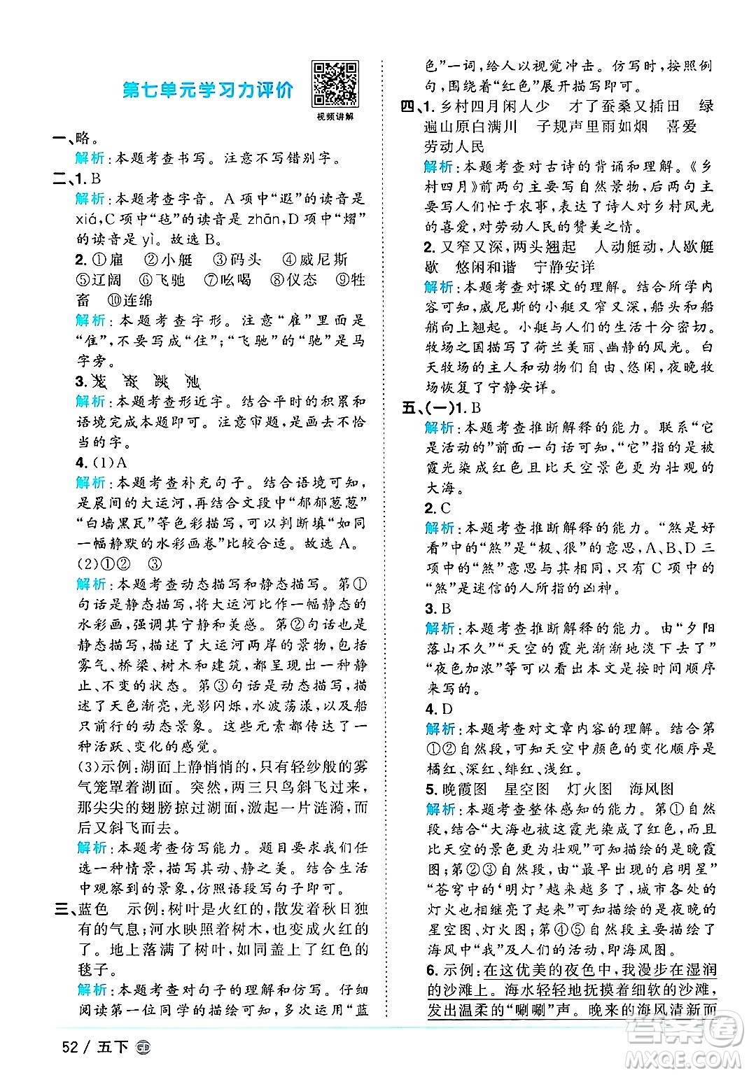 廣東人民出版社2025年春陽(yáng)光同學(xué)課時(shí)優(yōu)化作業(yè)五年級(jí)語(yǔ)文下冊(cè)人教版廣東專版答案