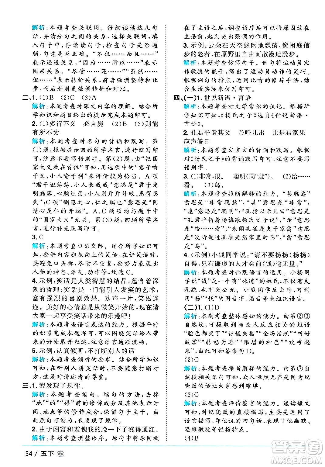 廣東人民出版社2025年春陽(yáng)光同學(xué)課時(shí)優(yōu)化作業(yè)五年級(jí)語(yǔ)文下冊(cè)人教版廣東專版答案
