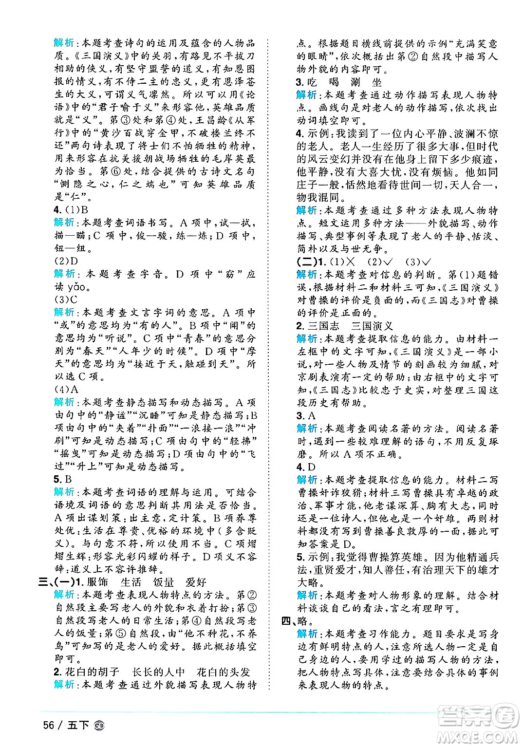 廣東人民出版社2025年春陽(yáng)光同學(xué)課時(shí)優(yōu)化作業(yè)五年級(jí)語(yǔ)文下冊(cè)人教版廣東專版答案
