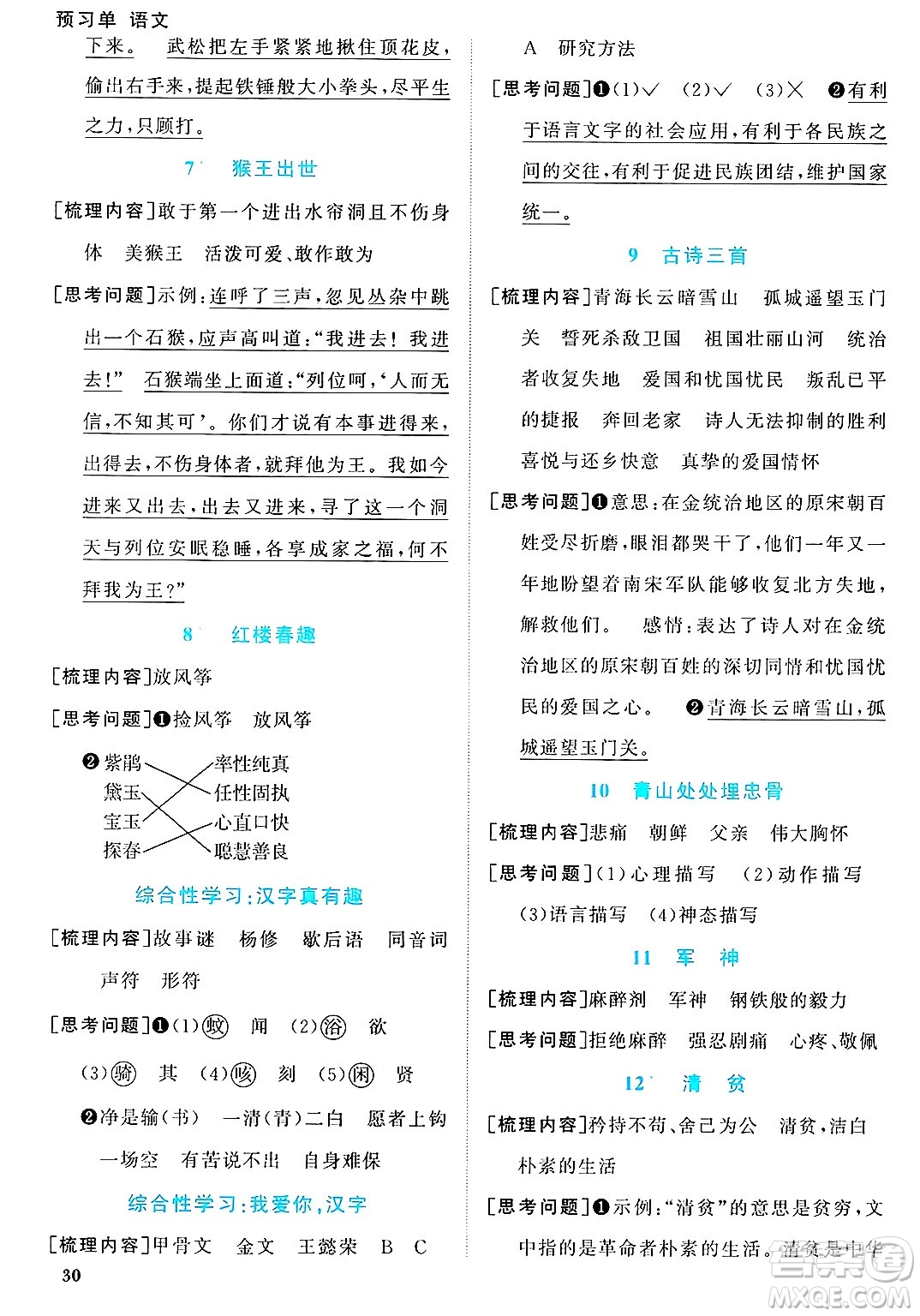廣東人民出版社2025年春陽(yáng)光同學(xué)課時(shí)優(yōu)化作業(yè)五年級(jí)語(yǔ)文下冊(cè)人教版廣東專版答案
