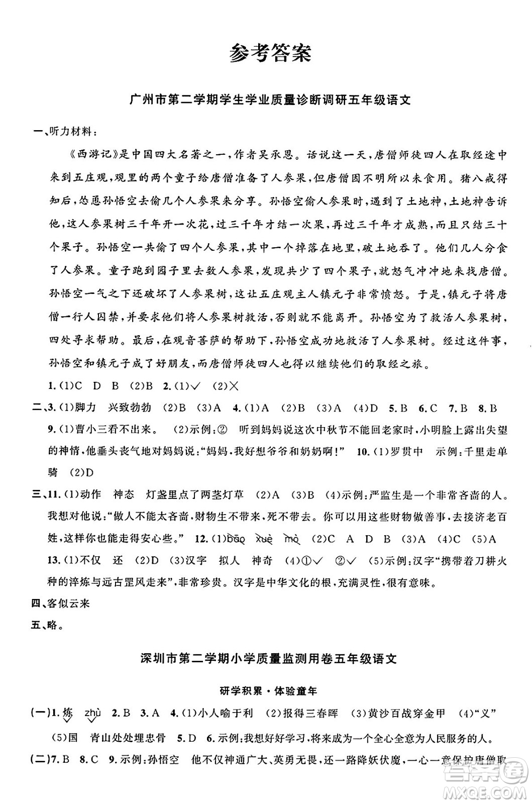 廣東人民出版社2025年春陽(yáng)光同學(xué)課時(shí)優(yōu)化作業(yè)五年級(jí)語(yǔ)文下冊(cè)人教版廣東專版答案