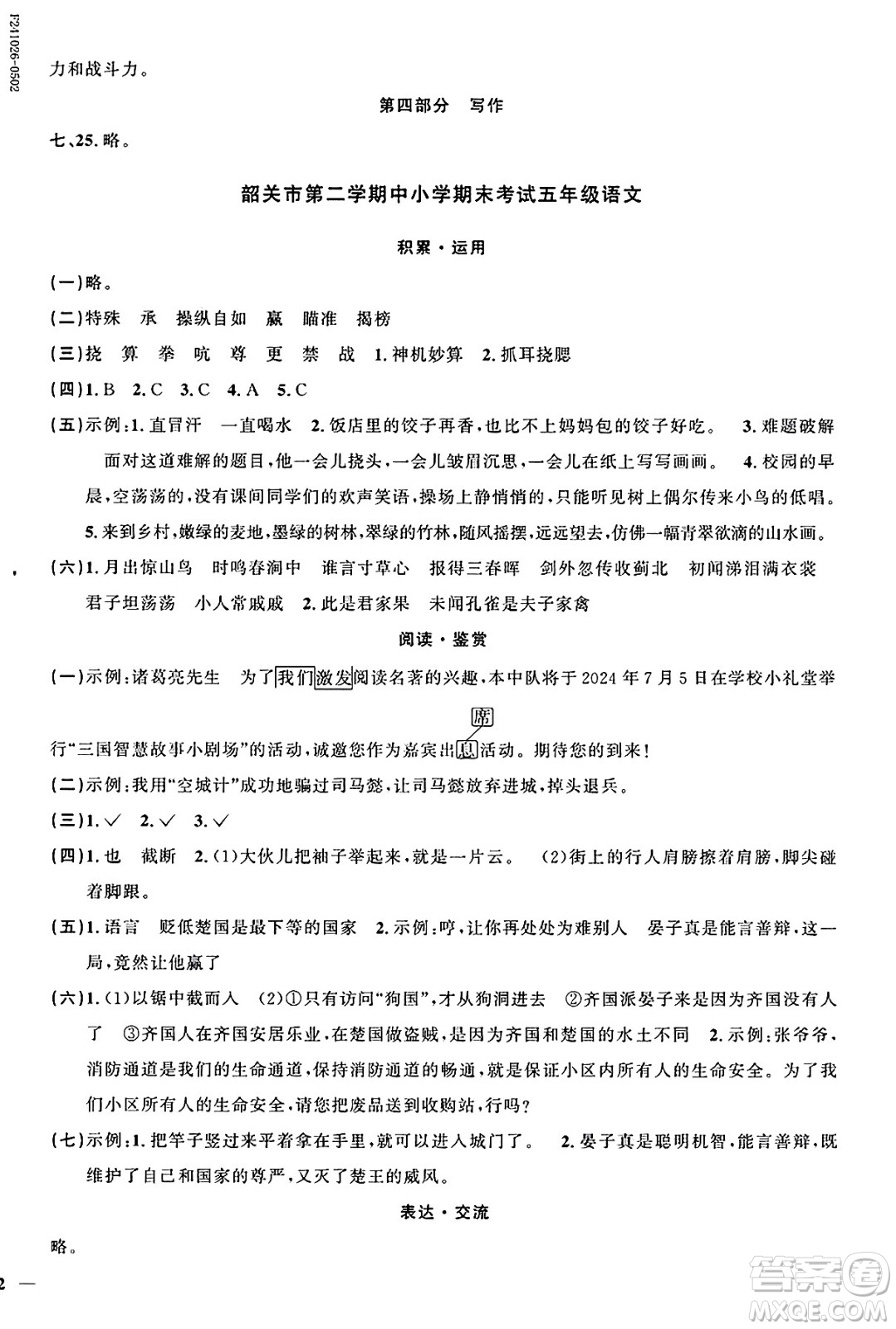 廣東人民出版社2025年春陽(yáng)光同學(xué)課時(shí)優(yōu)化作業(yè)五年級(jí)語(yǔ)文下冊(cè)人教版廣東專版答案