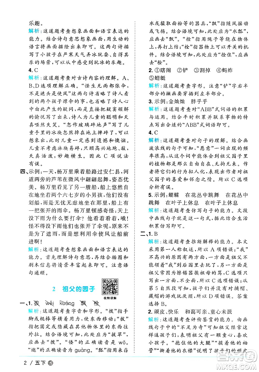 江西教育出版社2025年春陽(yáng)光同學(xué)課時(shí)優(yōu)化作業(yè)五年級(jí)語(yǔ)文下冊(cè)人教版江蘇專版答案